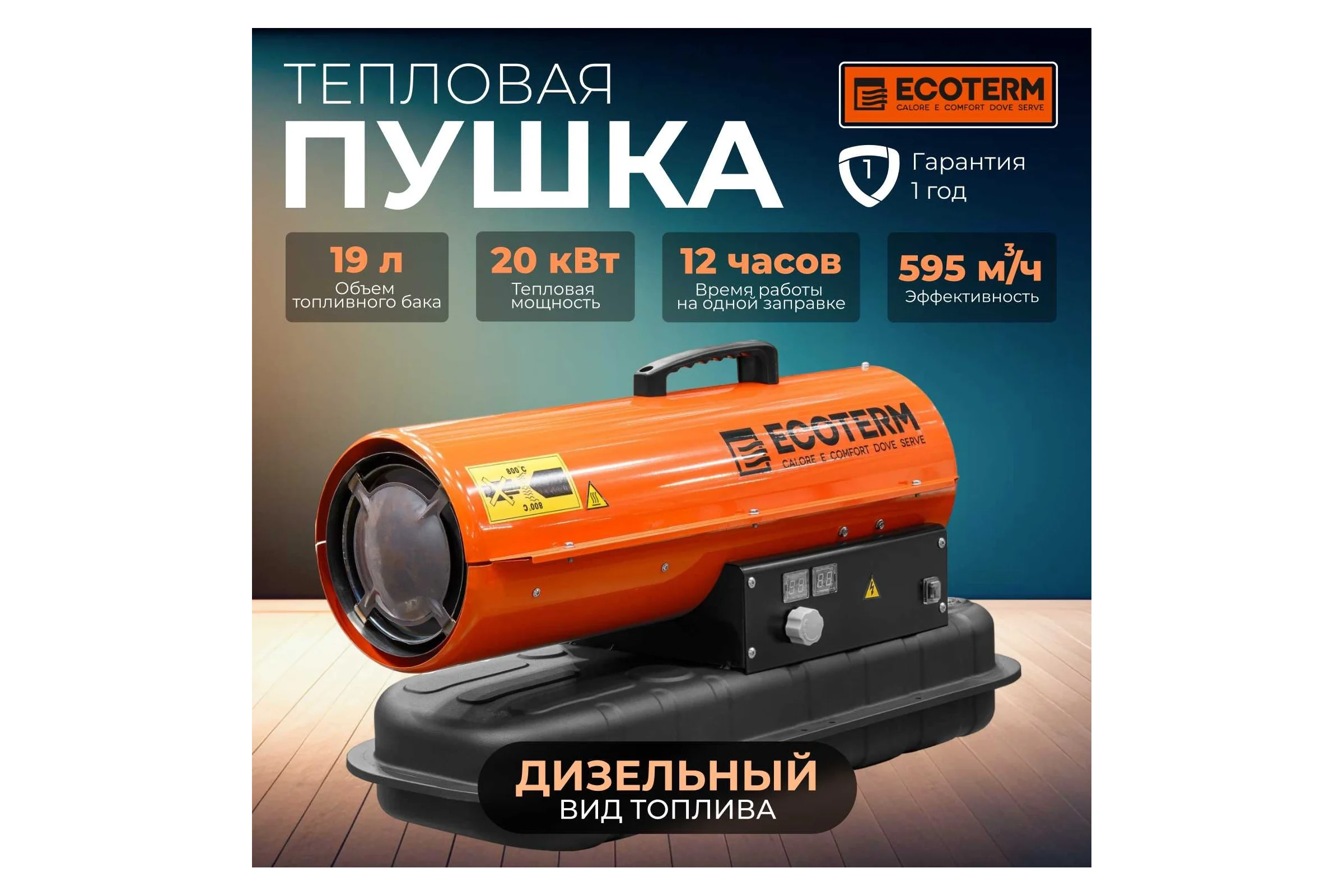 Тепловая дизельная пушка ECOTERM DHD-204 ET1520-8