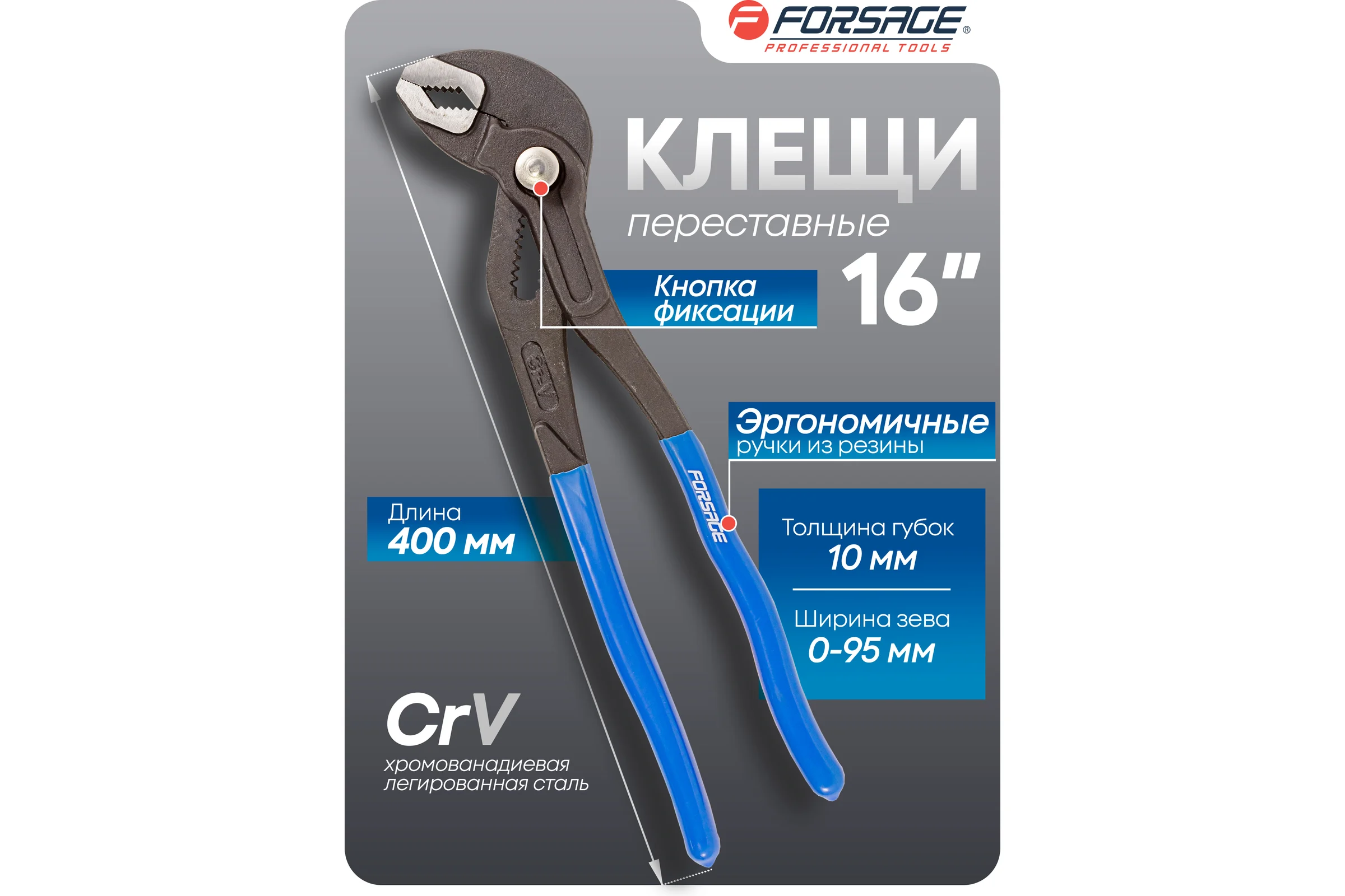 Переставные пассатижи Forsage 16'', 400мм F-613U400(51519)