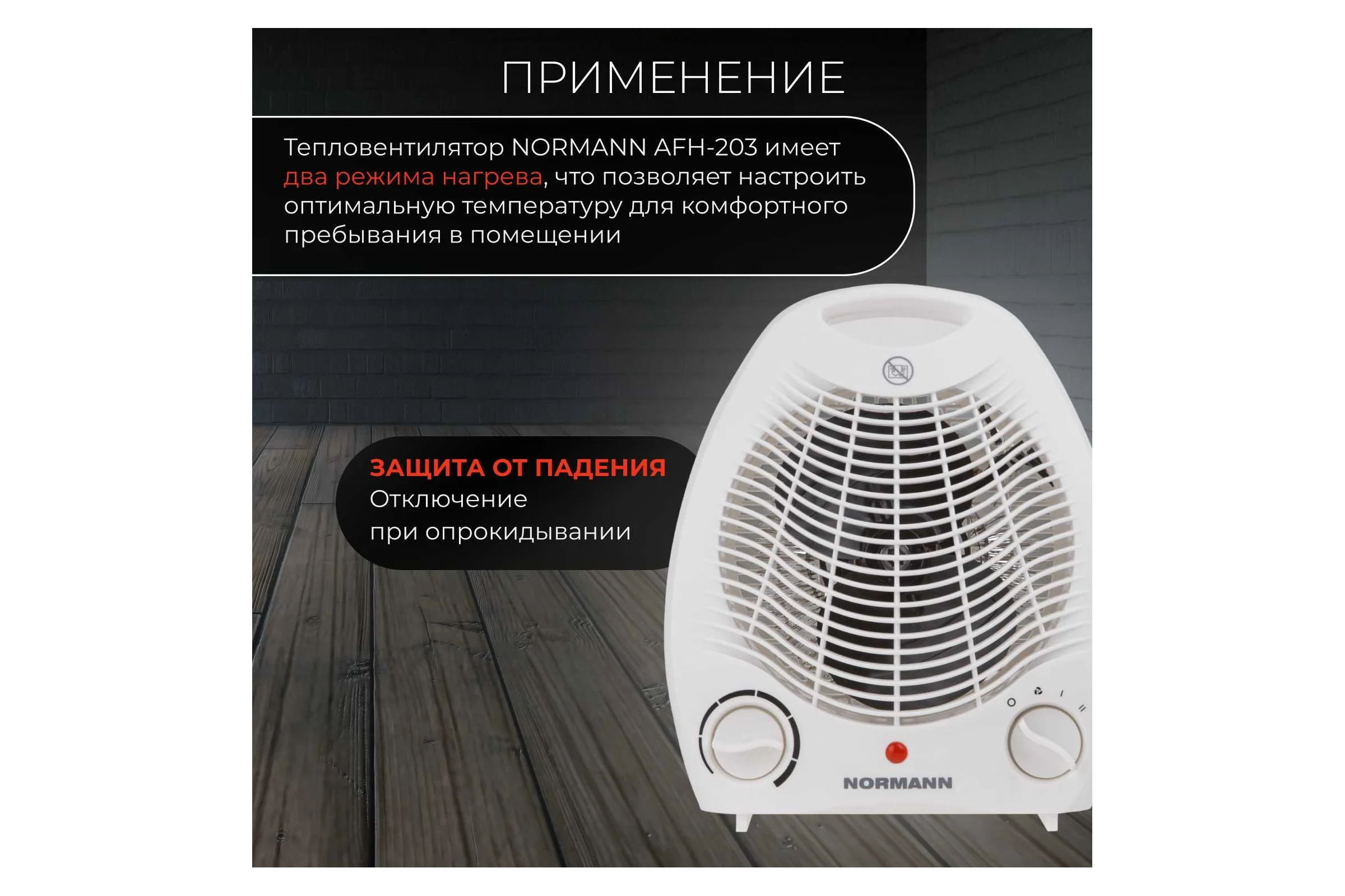 Тепловентилятор электрический NORMANN AFH-204