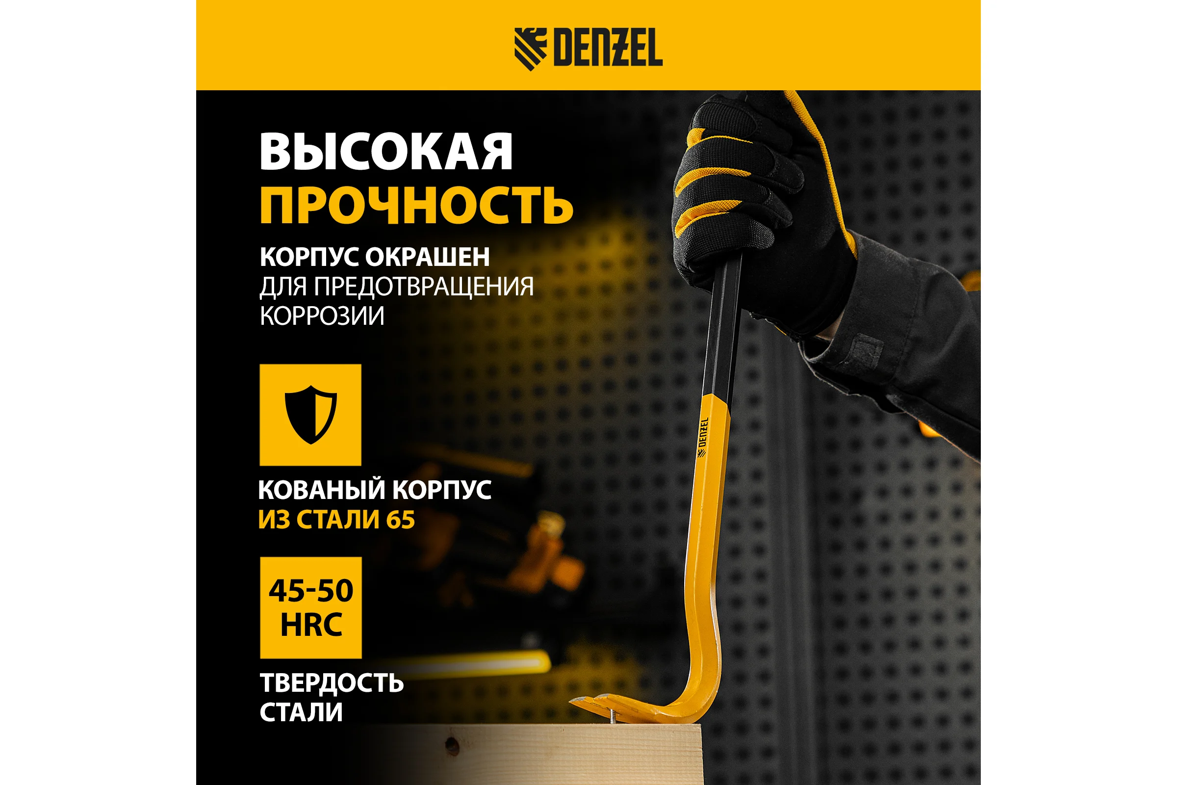 Лом-гвоздодер Denzel 450 мм, шестигранный 16 мм, окрашенный, сталь 65 25202