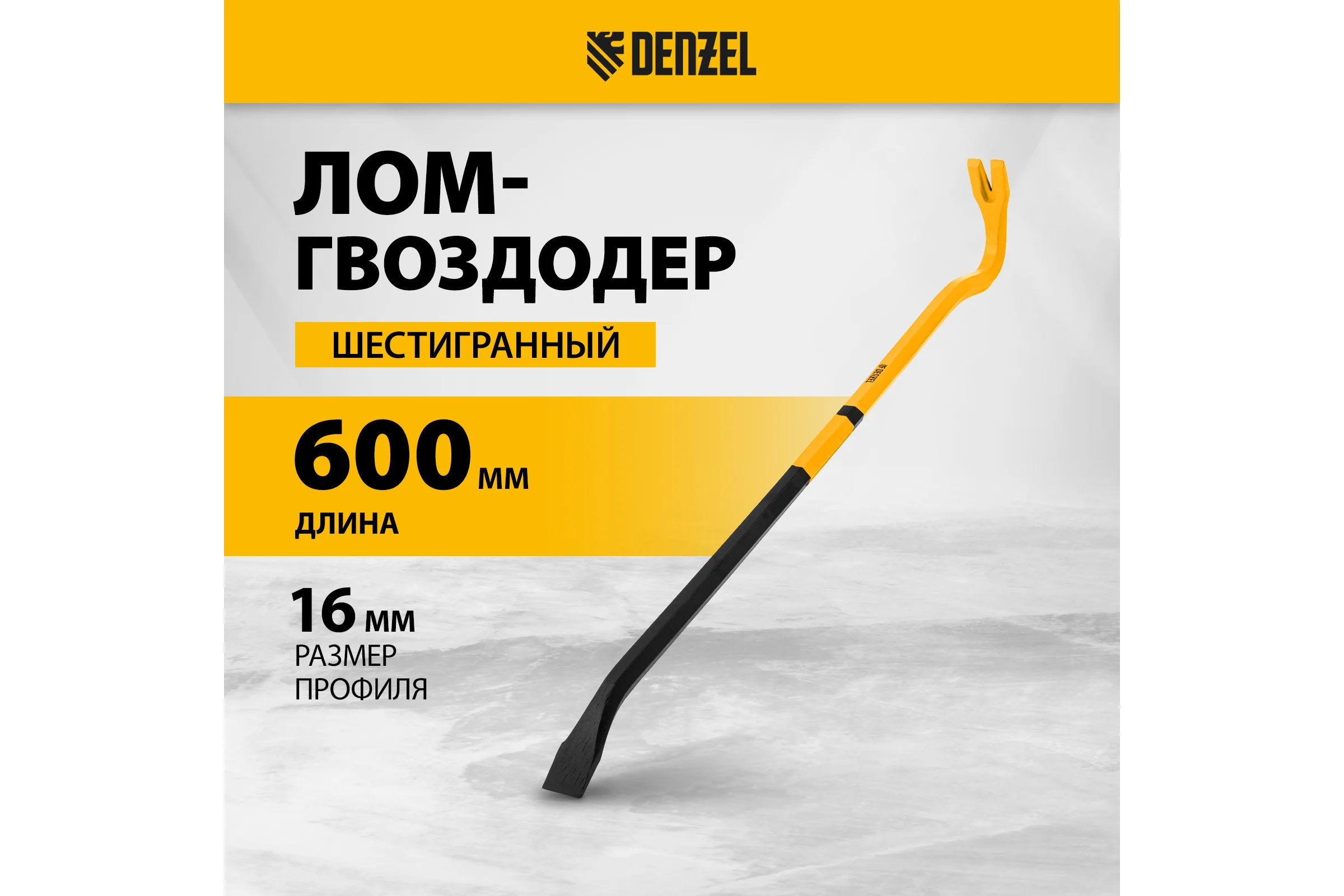 Лом-гвоздодер Denzel 600 мм, шестигранный 16 мм, окрашенный, сталь 65 25203