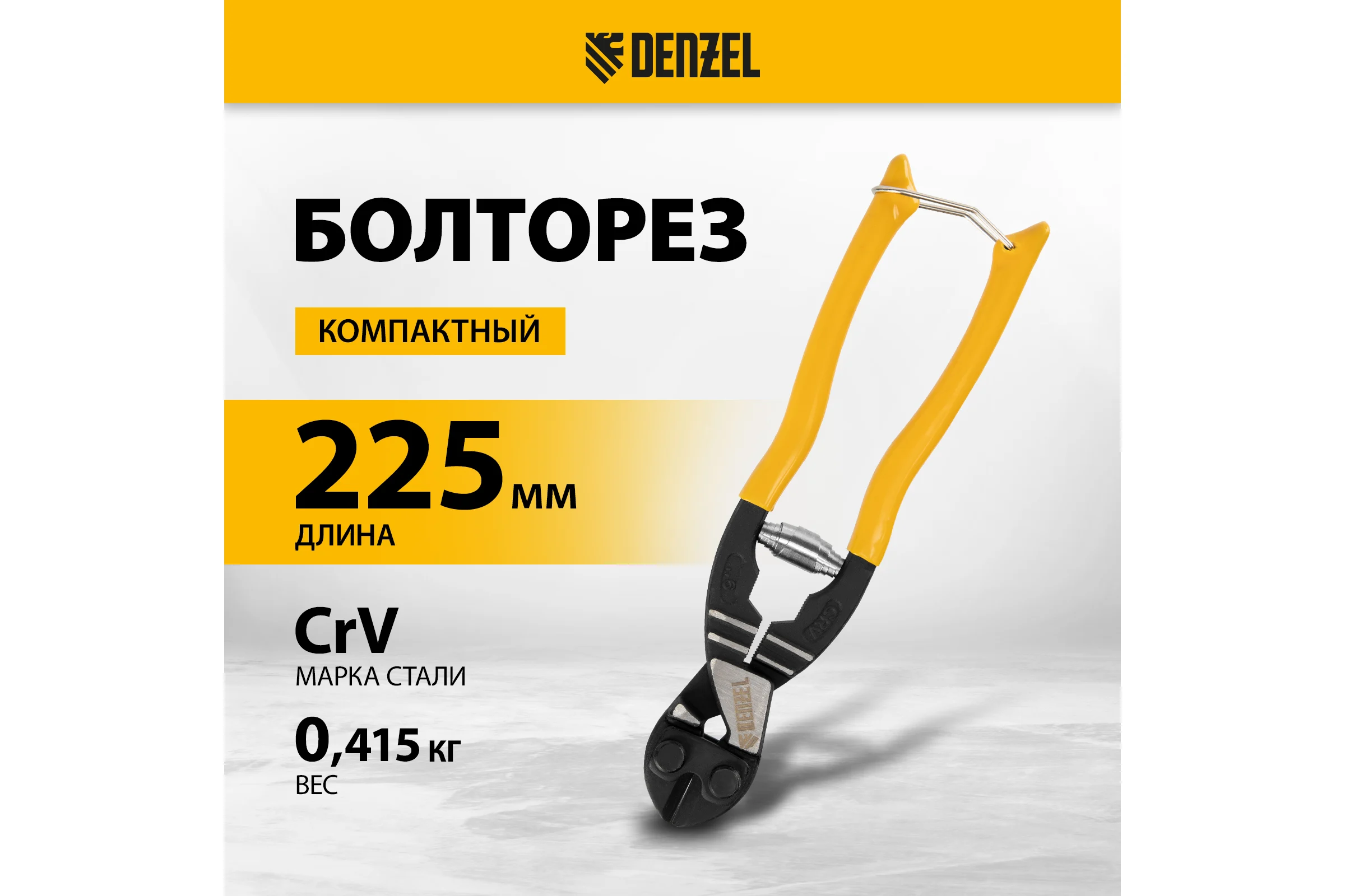 Компактный болторез DENZEL 225 мм - 9", Cr-V 78500