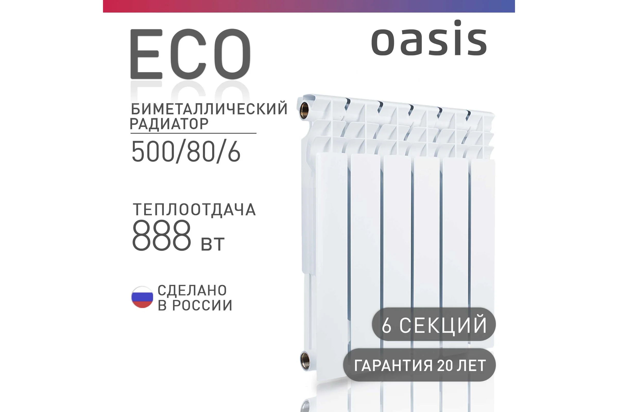 Биметаллический радиатор OASIS Эко 500/80/6 4640039487173