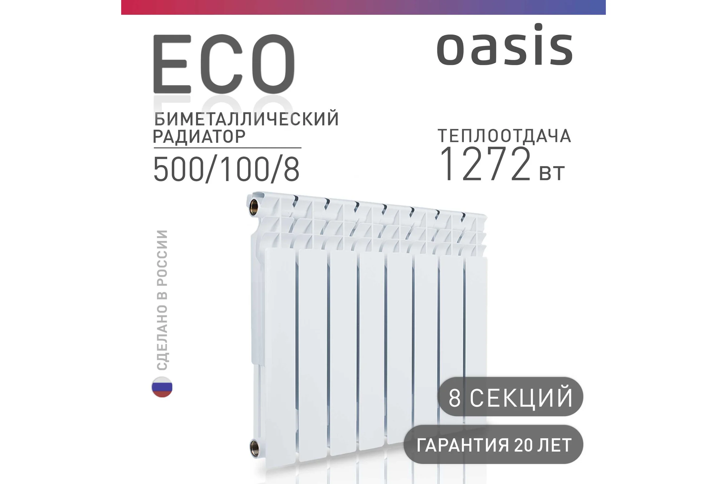 Биметаллический радиатор OASIS Эко 500/100/8 4640039487227