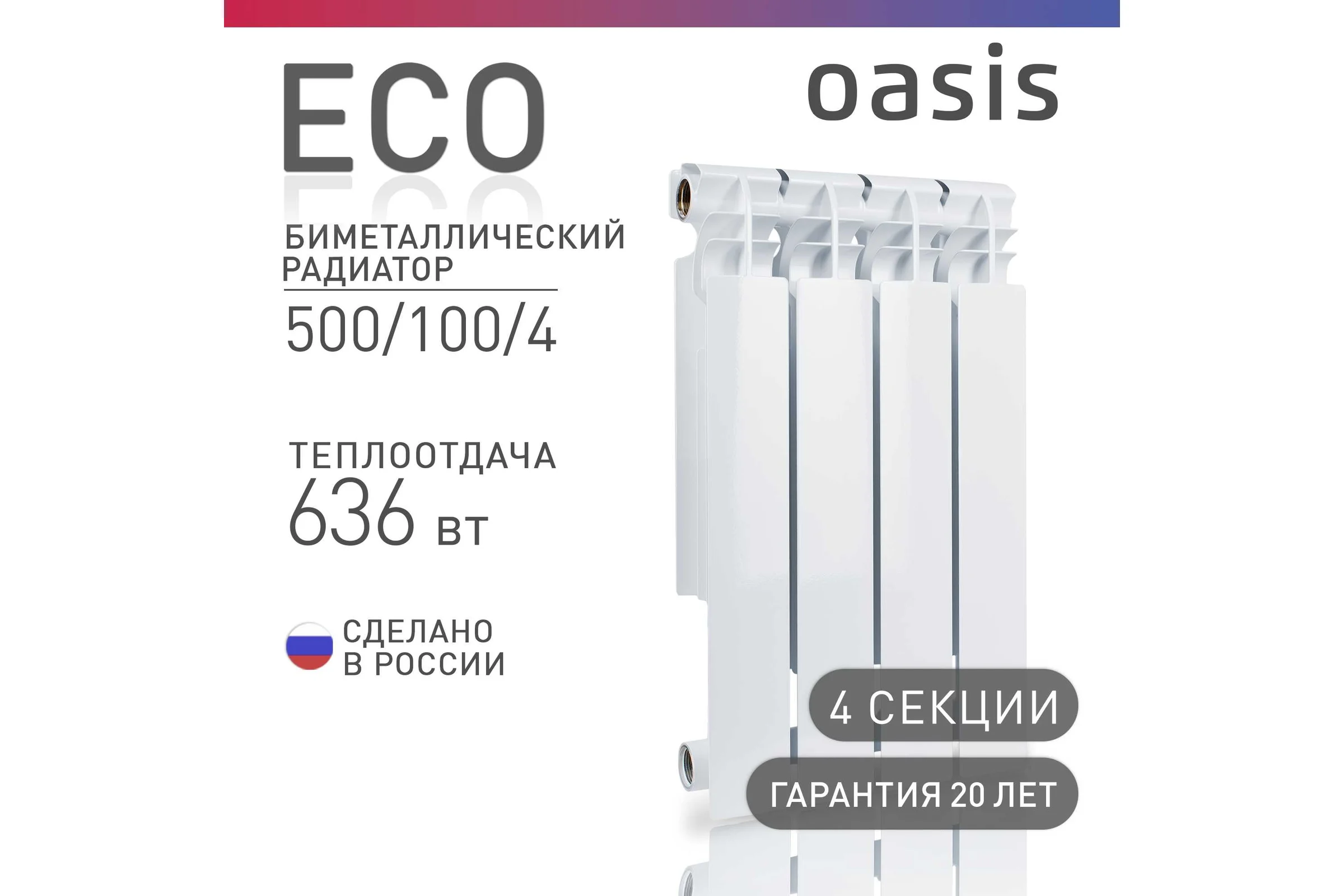 Биметаллический радиатор OASIS Эко 500/100/4 4640039487258