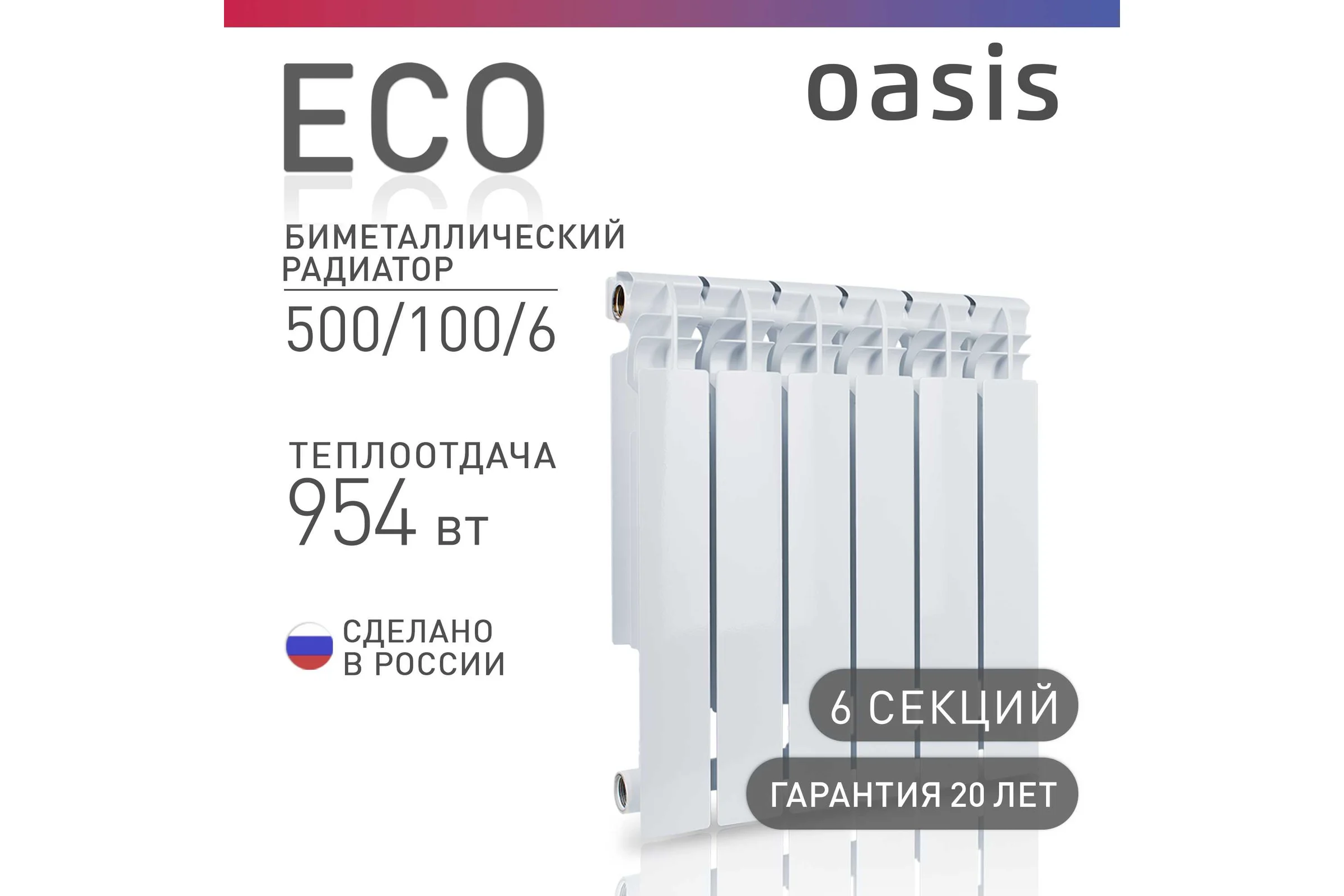 Биметаллический радиатор OASIS Эко 500/100/6 4640039487210