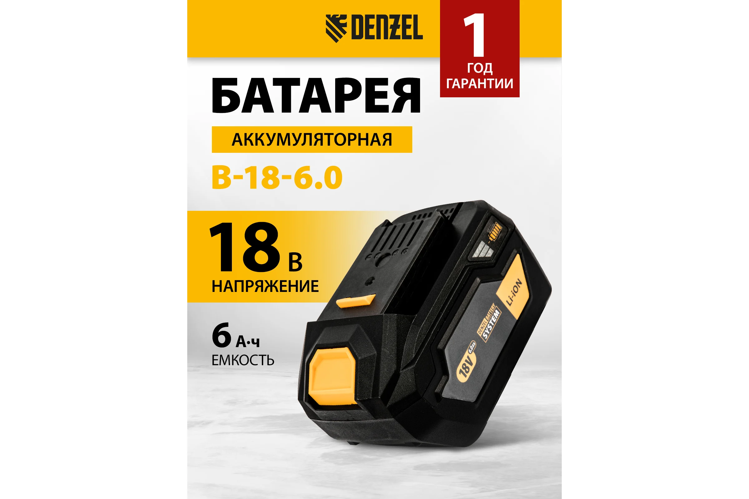 Батарея аккумуляторная B-18-6.0, Li-Ion, 18 В, 6.0 Ач DENZEL 28436