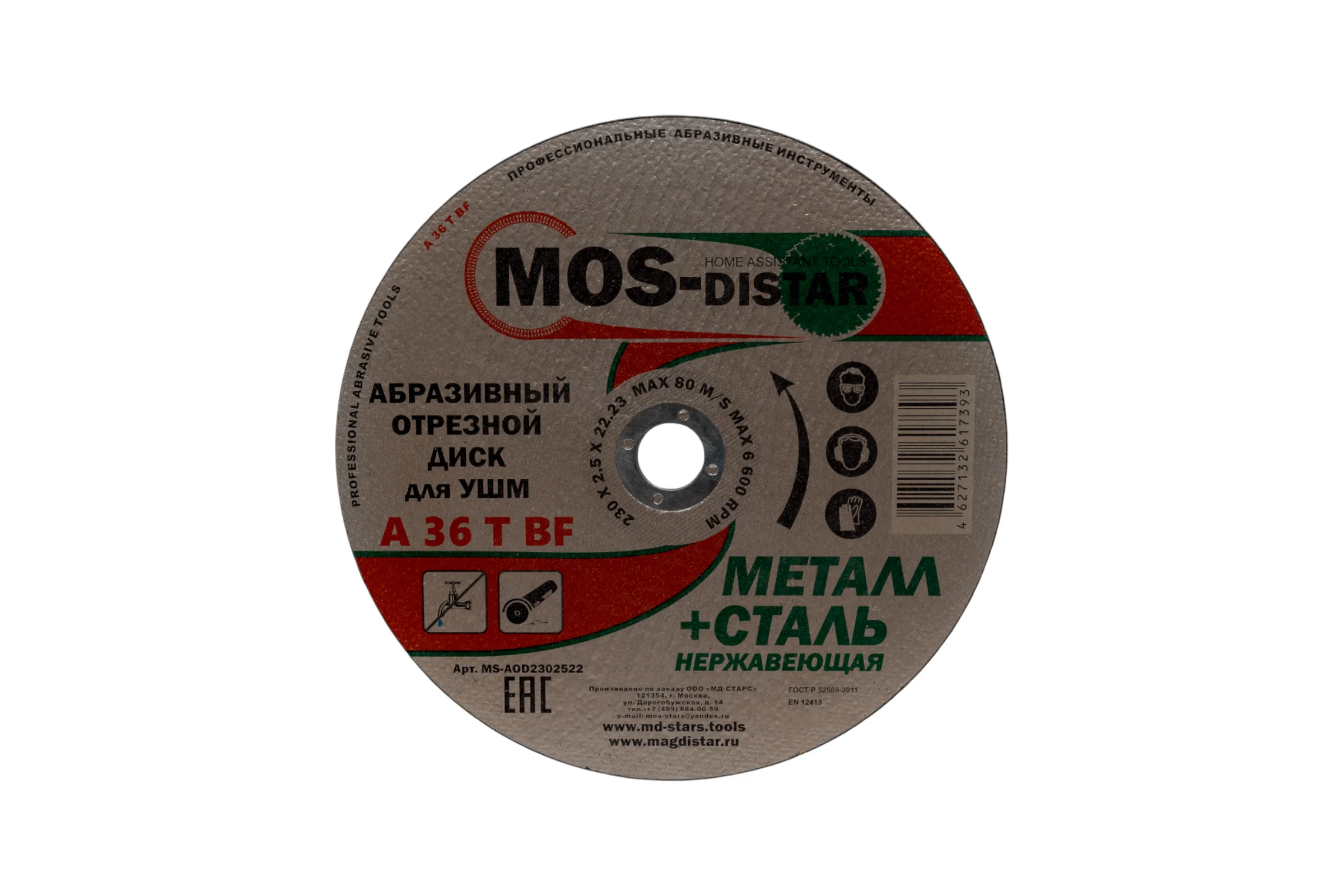 Абразивный отрезной диск 230х2.5х22.23 мм, 5 шт МОS-DISTAR MS-AOD2302522