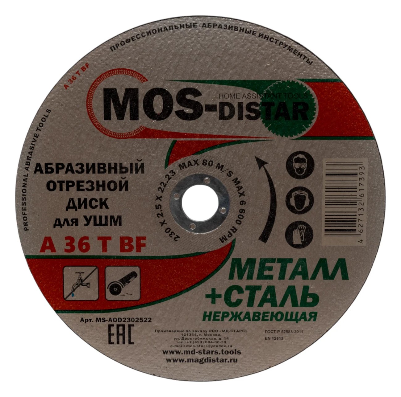 Абразивный отрезной диск 230х2.5х22.23 мм, 5 шт МОS-DISTAR MS-AOD2302522