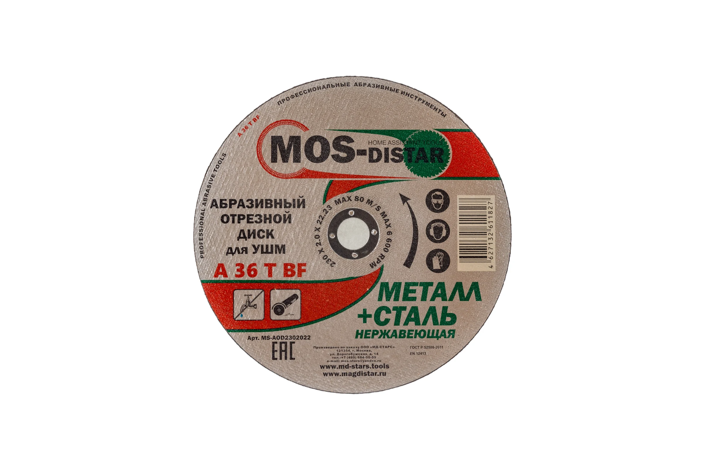 Абразивный отрезной диск 230х2х22.23 мм, 10 шт МОS-DISTAR MS-AOD2302022