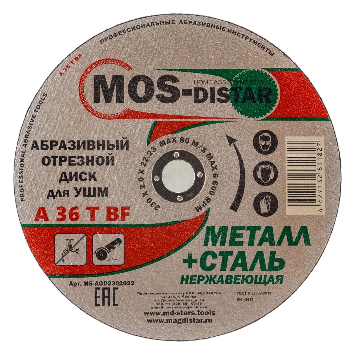 Абразивный отрезной диск 230х2х22.23 мм, 10 шт МОS-DISTAR MS-AOD2302022