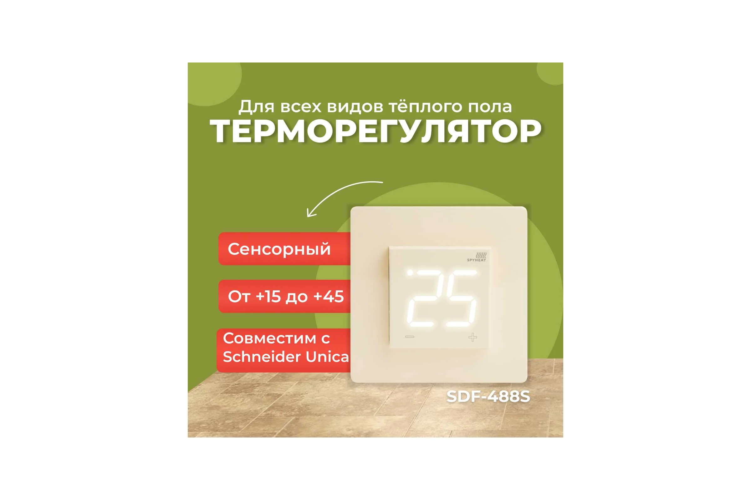 Сенсорный встраиваемый термостат SPYHEAT (бежевый) SDF-488S