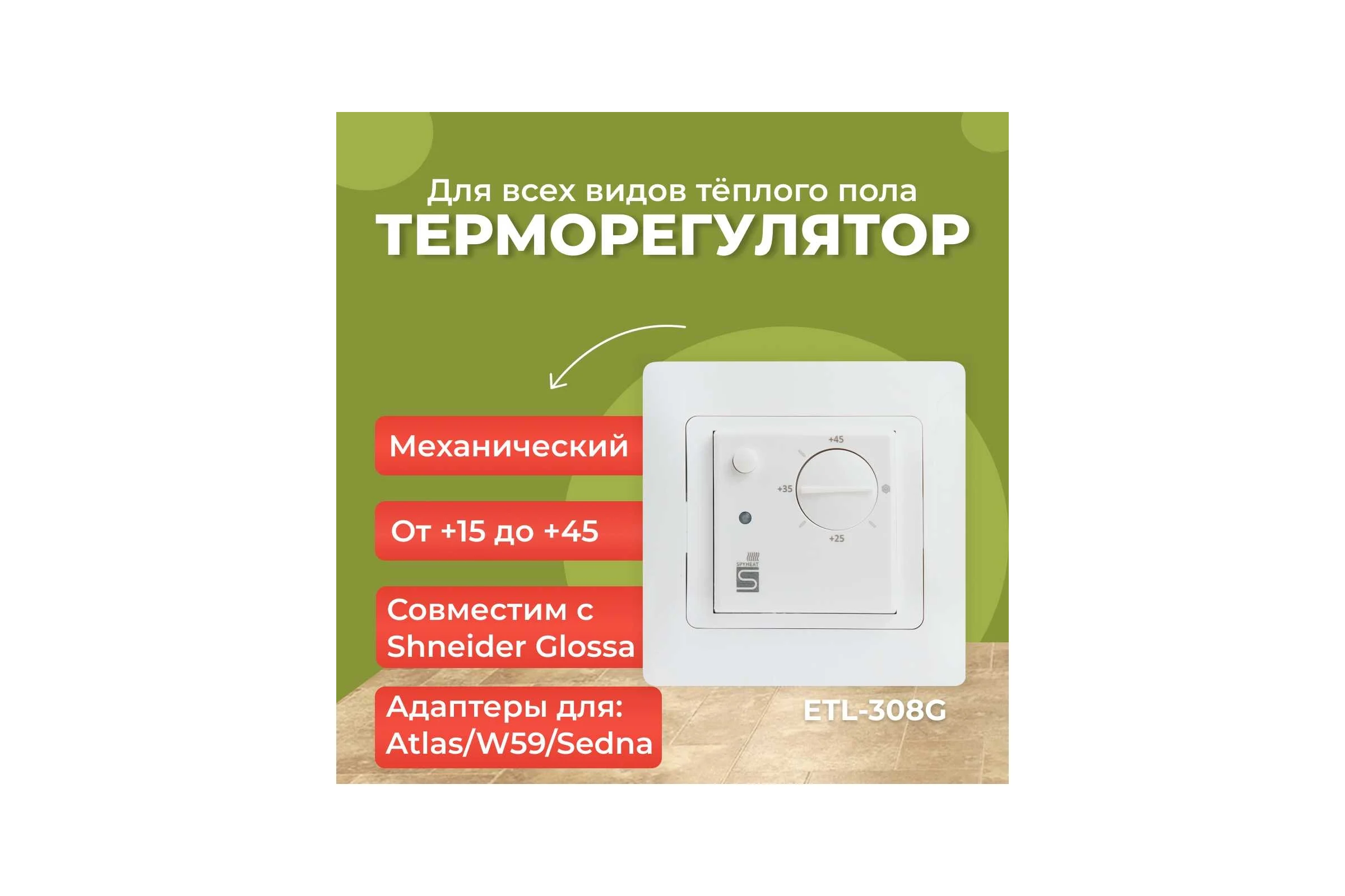 Встраиваемый термостат SPYHEAT ETL-308G