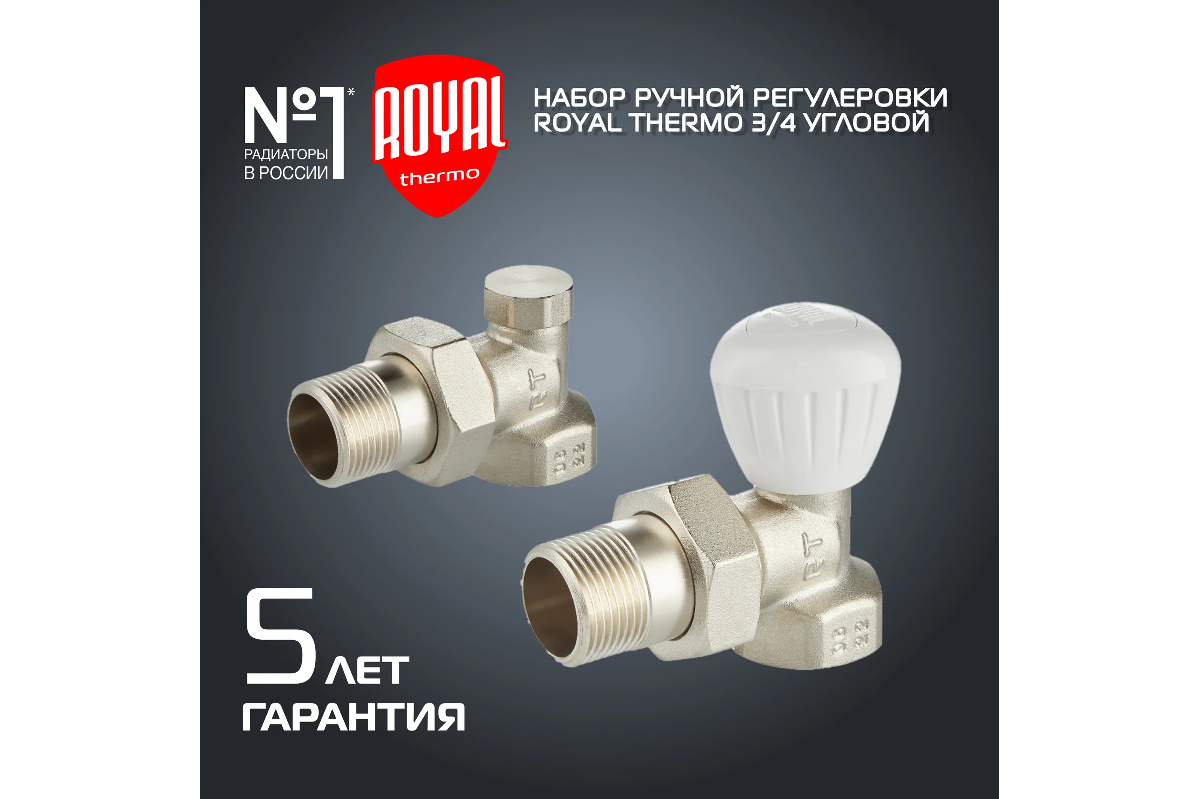 Набор ручной регулировки радиатора ROYAL THERMO угловой 3/4 НС-1410617