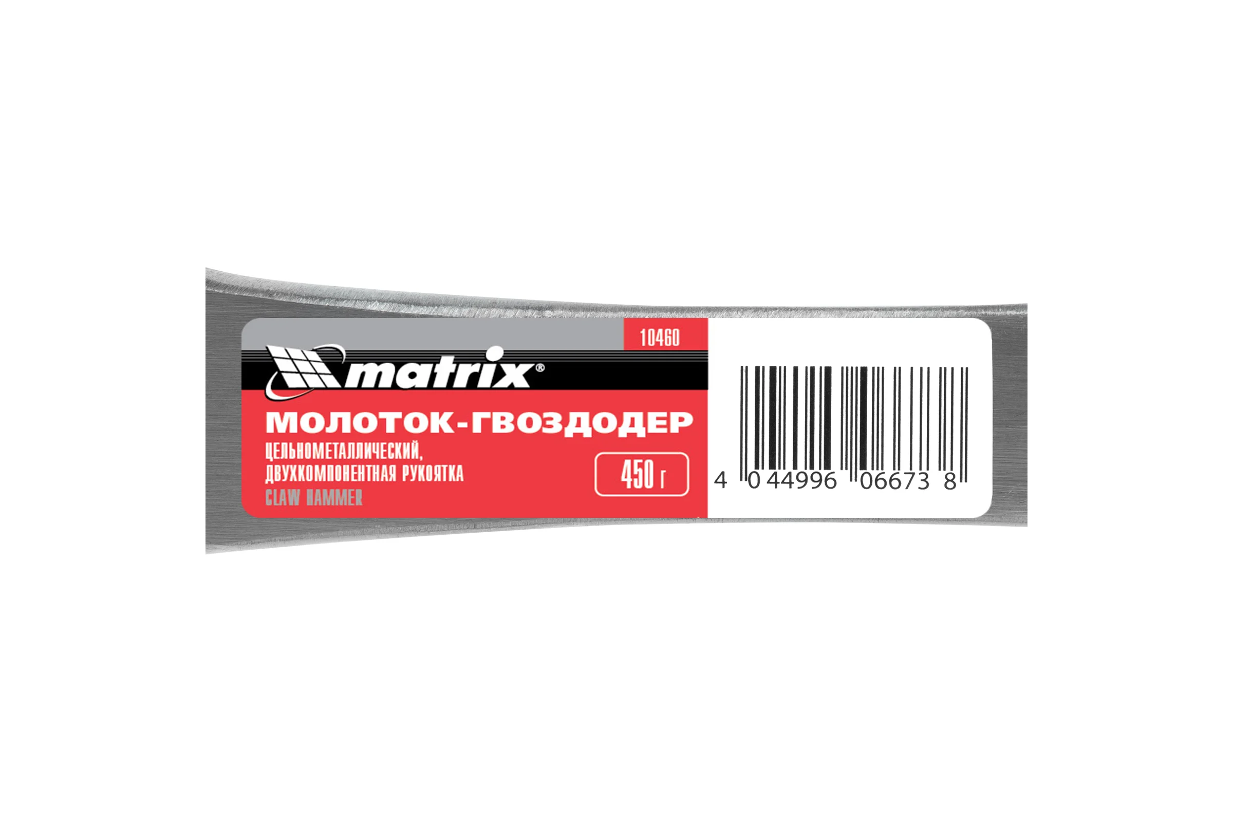 Молоток-гвоздодер MATRIX 450 10460
