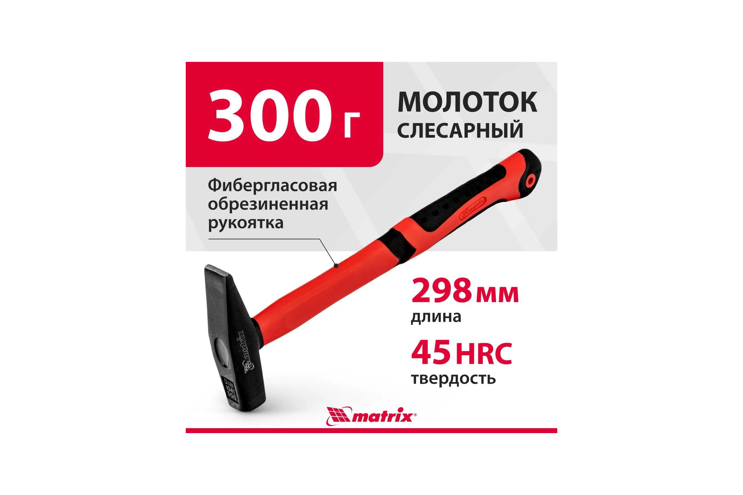 Слесарный молоток MATRIX, 10320, 300 г
