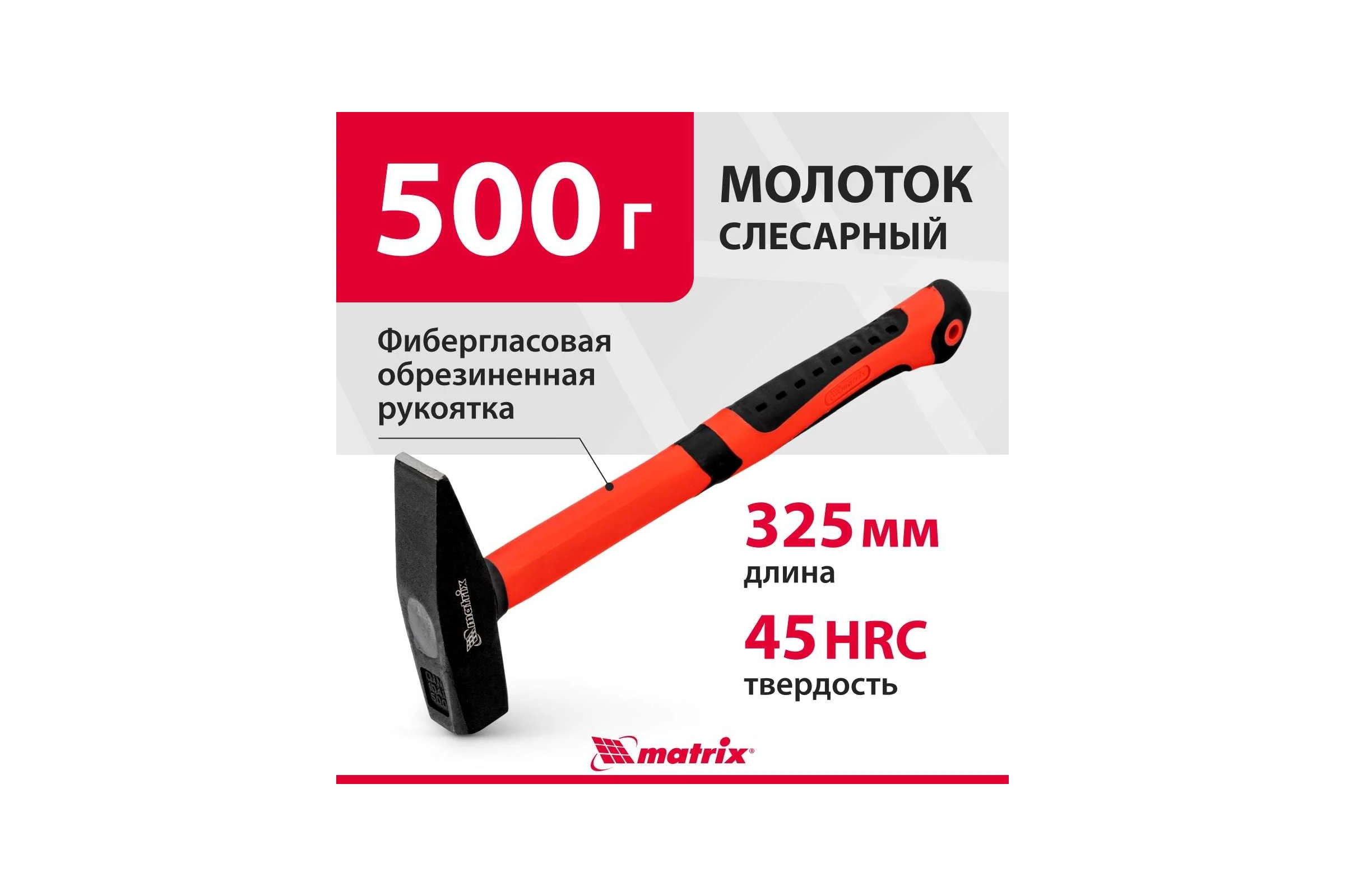 Слесарный молоток MATRIX, 10330, 500 г