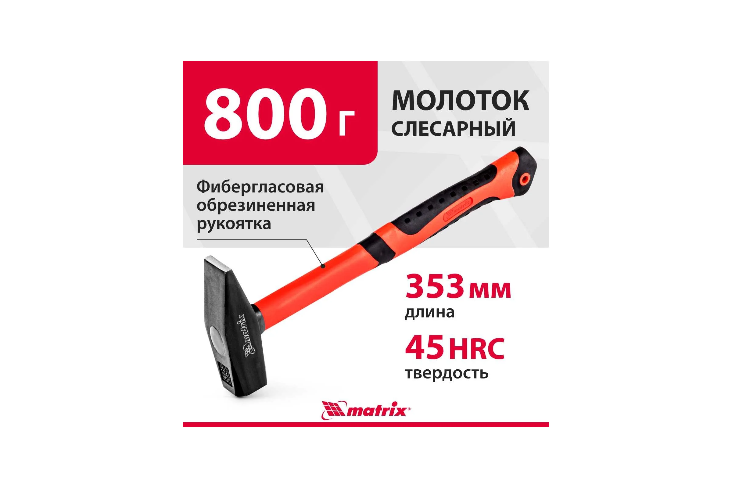 Слесарный молоток MATRIX 10350, 800 г