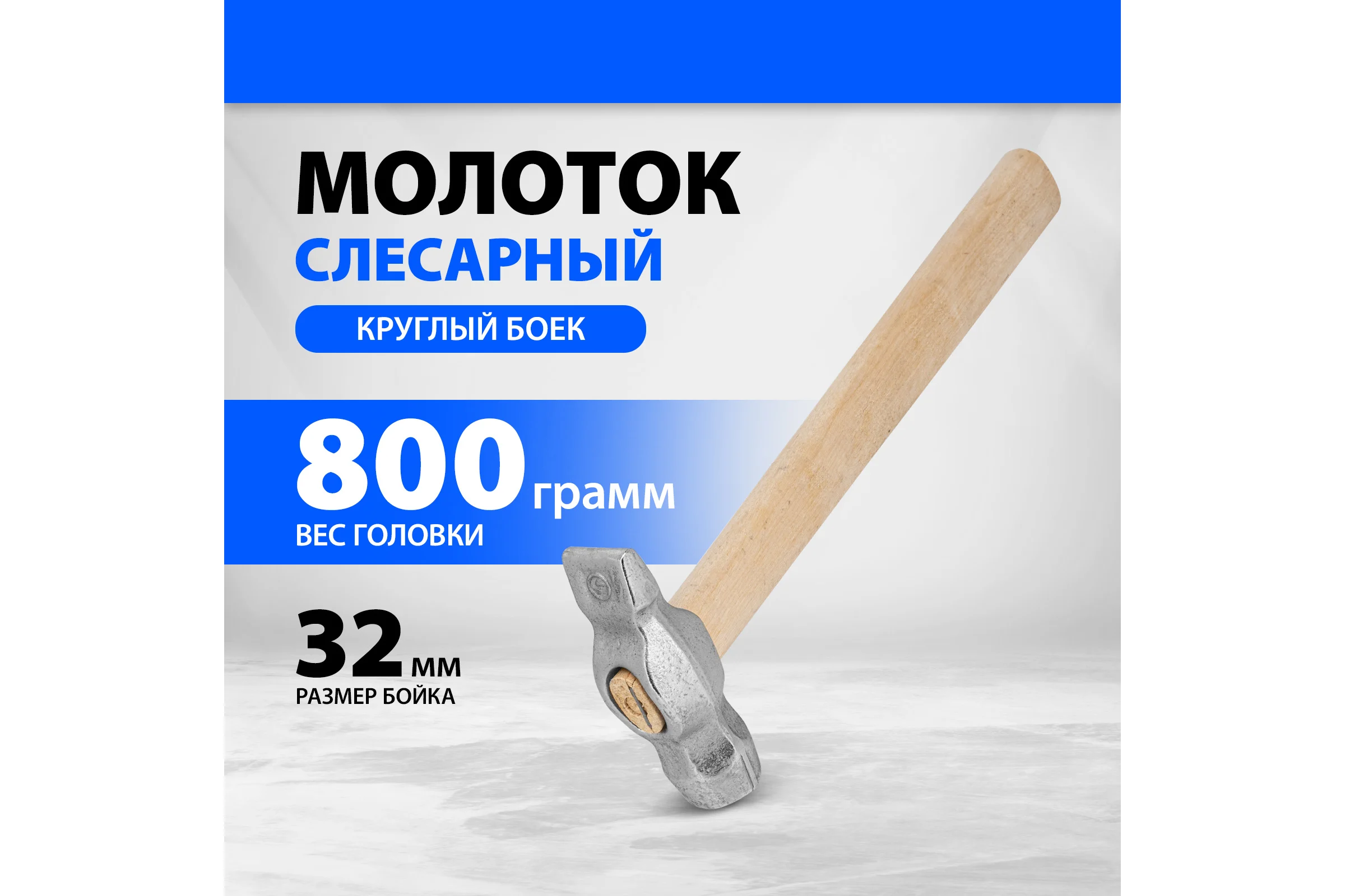 Слесарный молоток Без бренда 800 г,круглый боек,деревянная ручка 10243