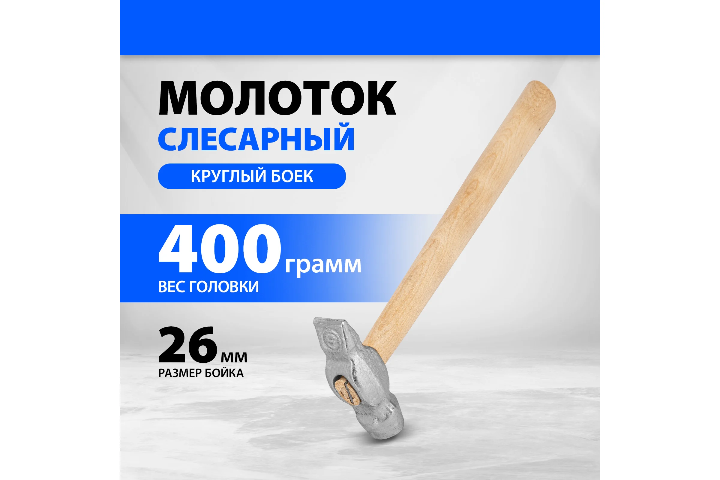Слесарный молоток Без бренда 400 г,круглый боек,деревянная ручка 10239