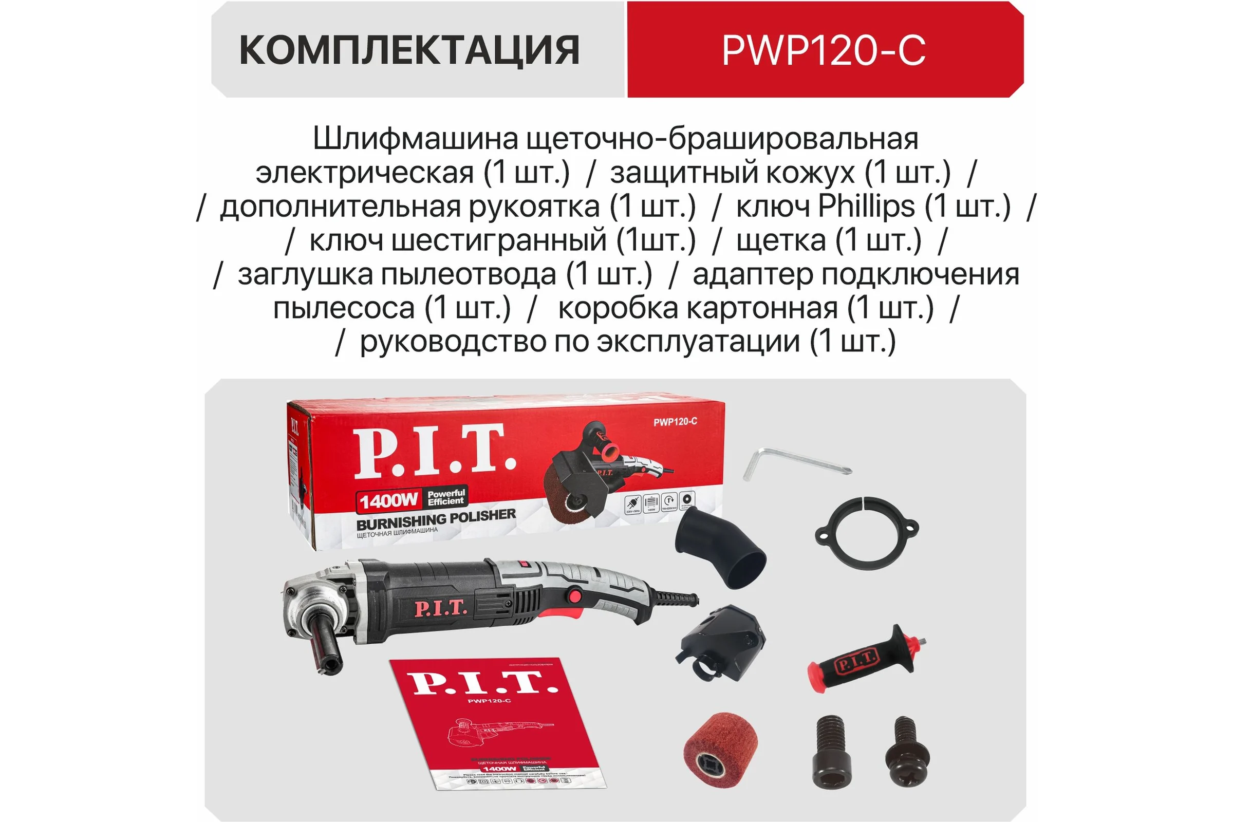 Щеточная шлифмашина P.I.T. 120x100мм, 1400Вт, 700-4200об/мин PWP120-C