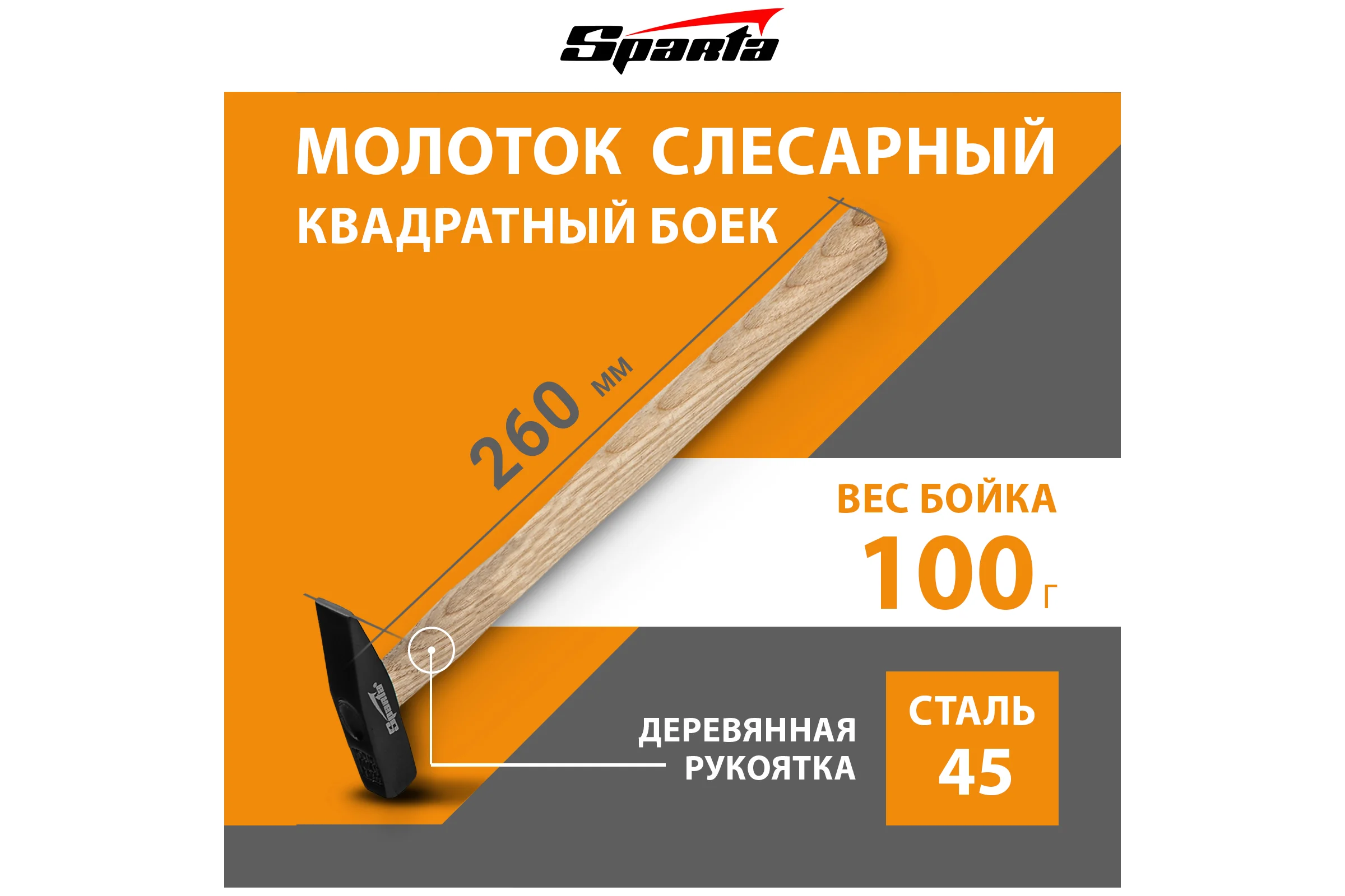 Слесарный молоток SPARTA 100 г, квадратный боек, деревянная рукоятка 102025