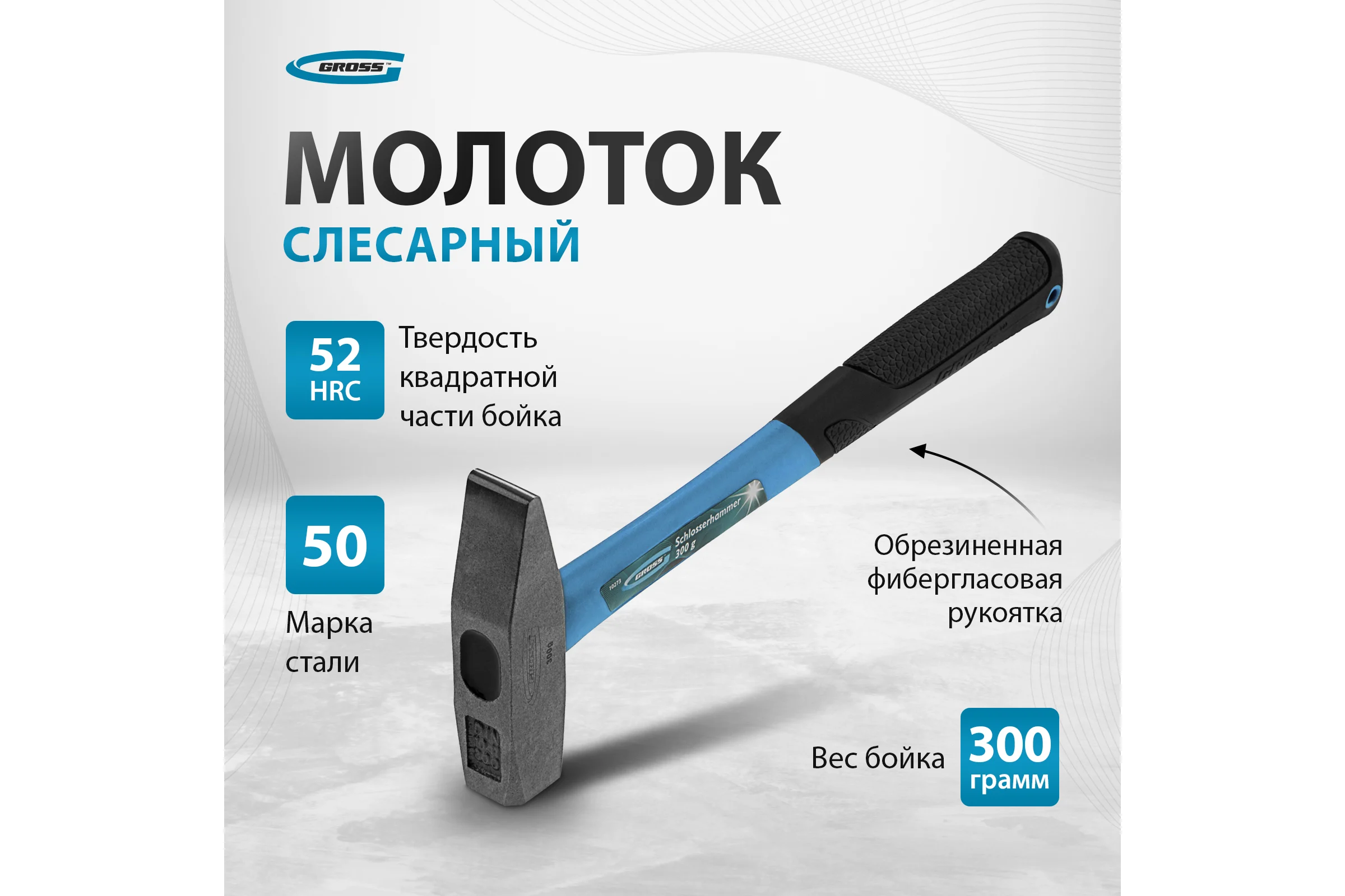 Слесарный молоток GROSS 10273