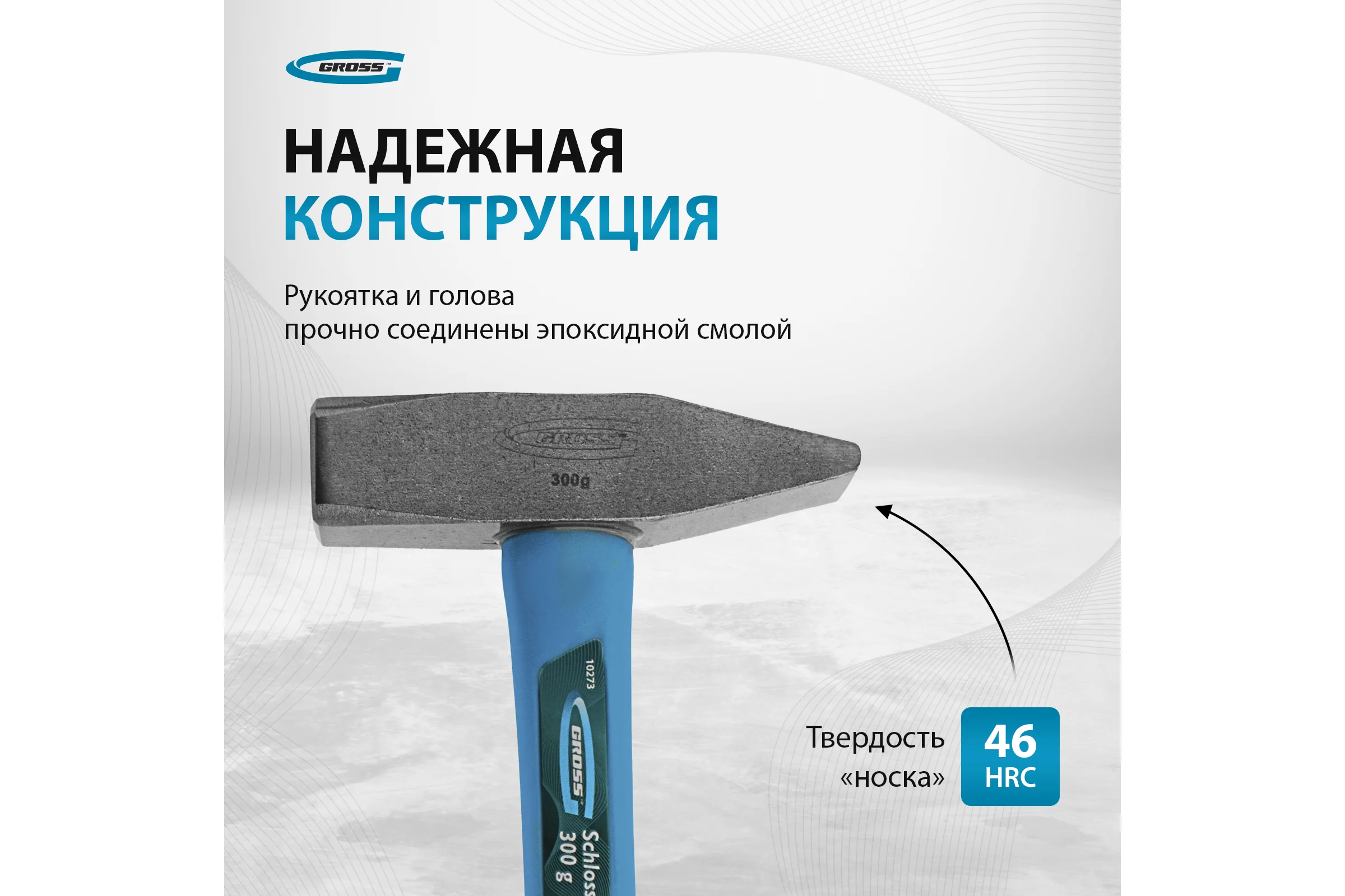 Слесарный молоток GROSS 10273