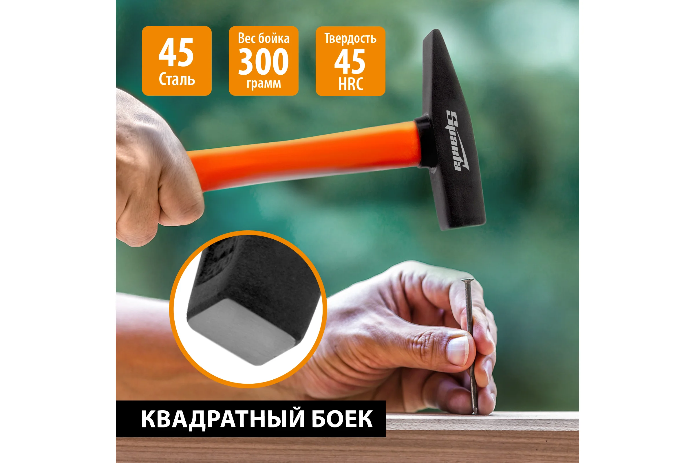 Слесарный молоток SPARTA 300 г, фибергласовая обрезиненная рукоятка 10373