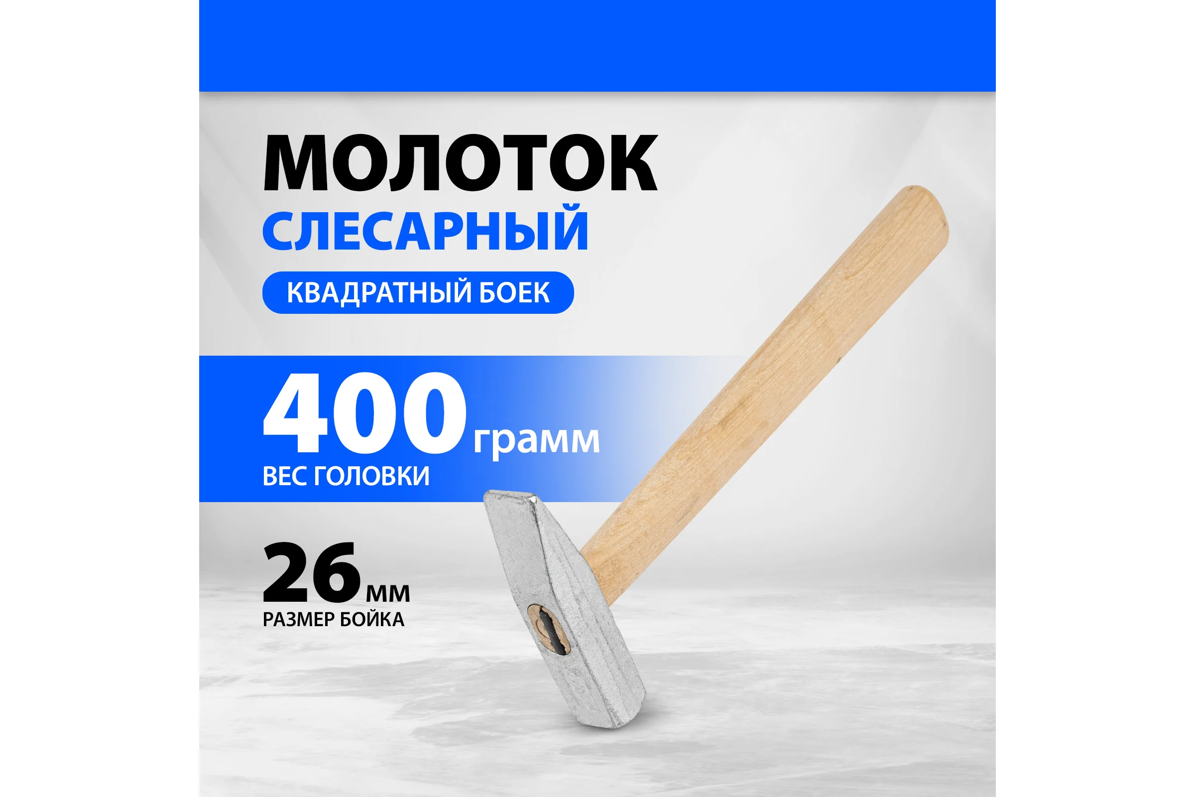 Слесарный молоток Без бренда 400 г,квадратный боек,деревянная ручка// 10265