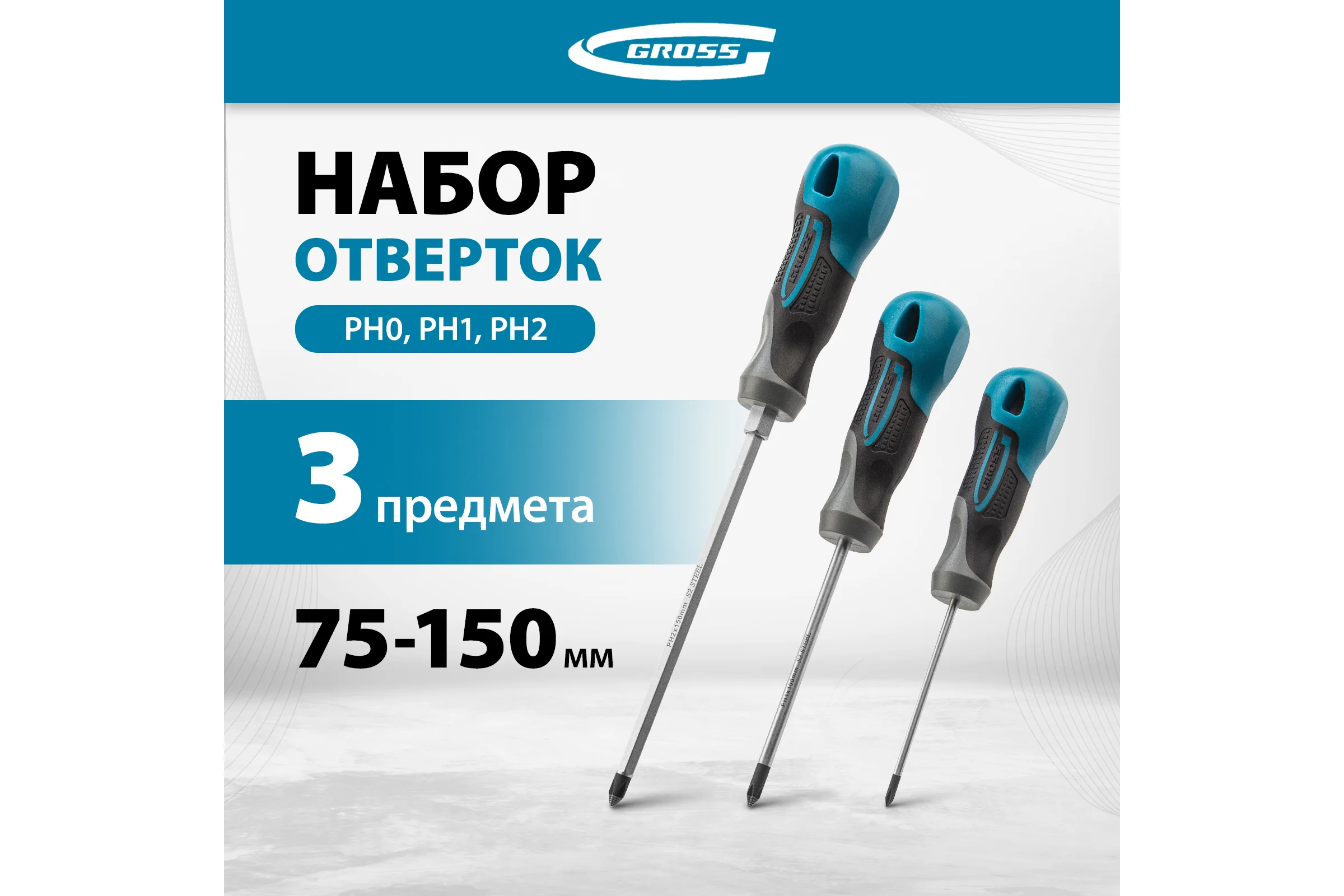 Набор отвёрток 3 шт S2 GROSS 12166