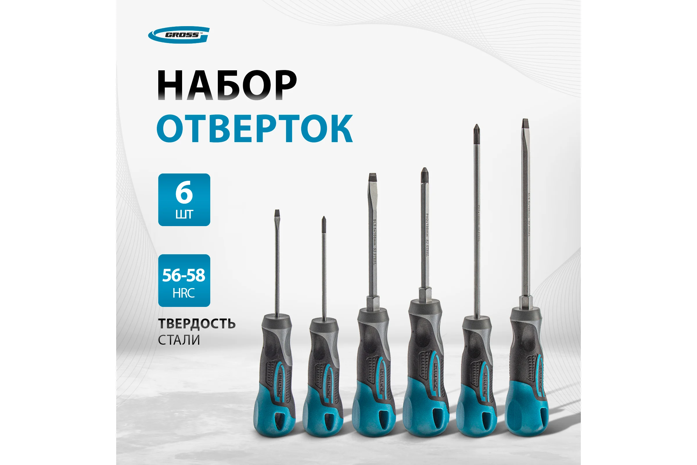 Набор отвёрток 6 шт S2 GROSS 12164