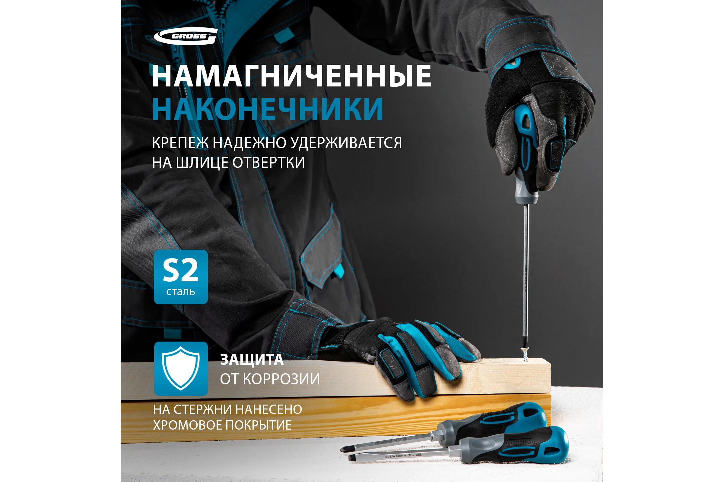 Набор отвёрток 6 шт S2 GROSS 12164