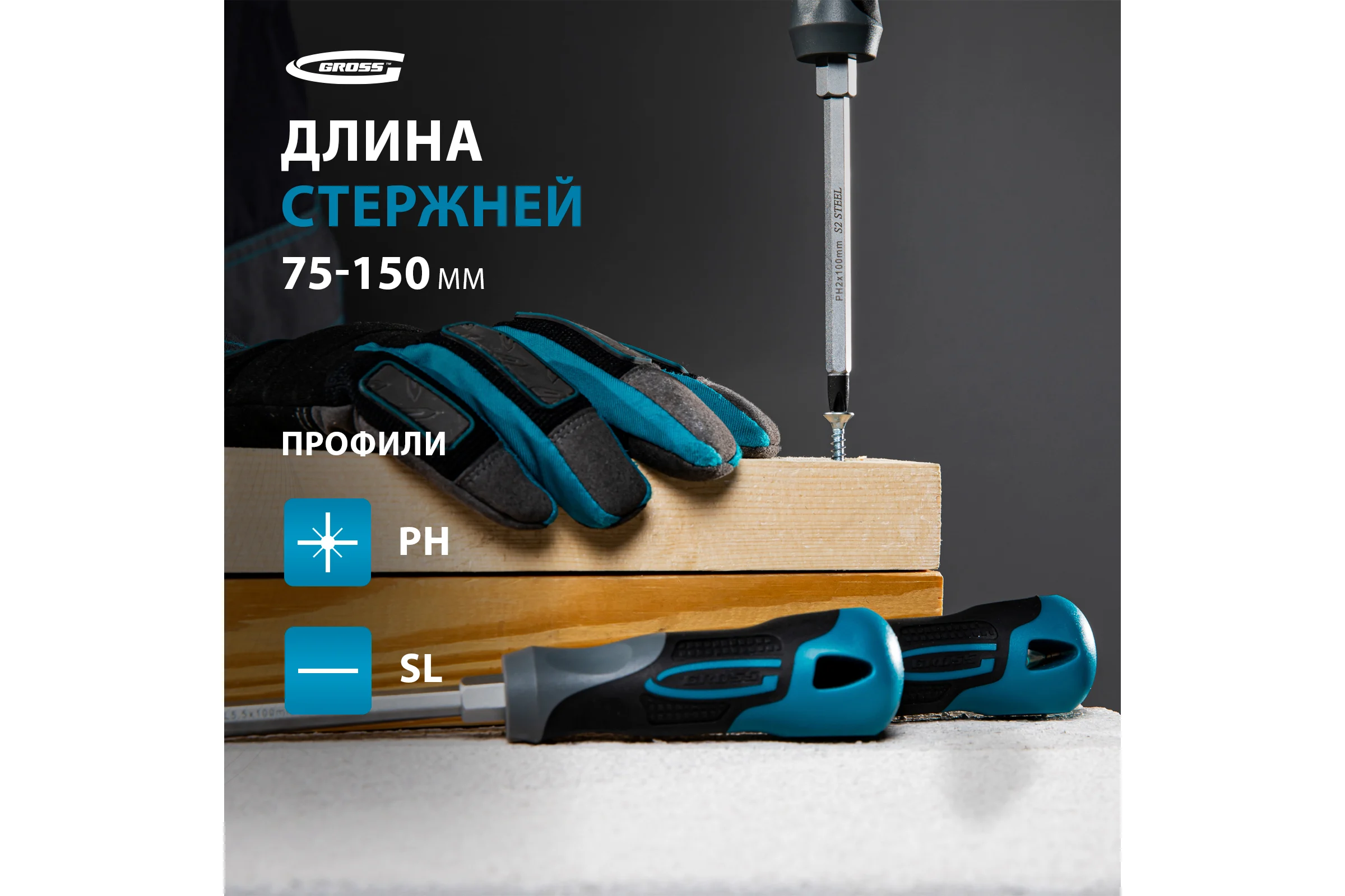 Набор отвёрток 6 шт S2 GROSS 12164