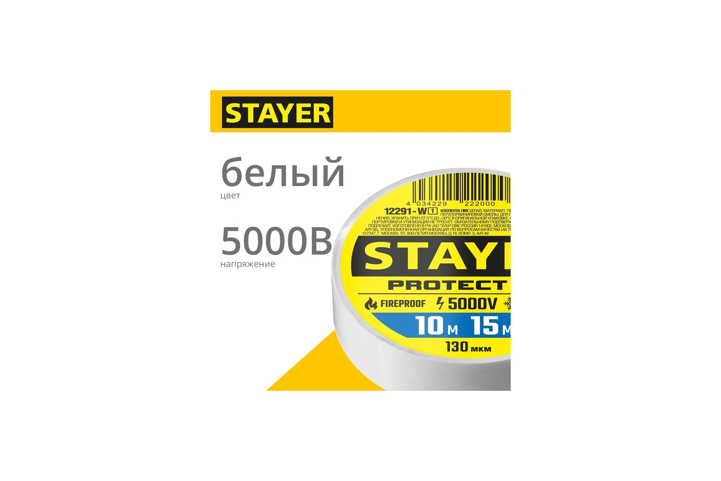 Изоляционная лента STAYER Protect-10 ПВХ 10 м х 15 мм, 5000 В, белая 12291-W_z01