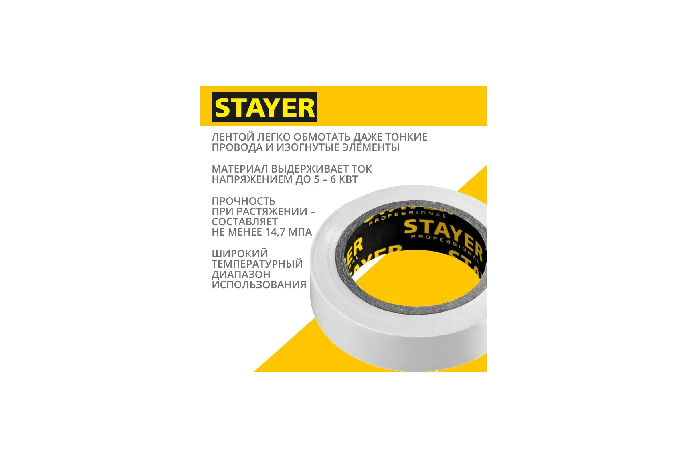 Изоляционная лента STAYER Protect-10 ПВХ 10 м х 15 мм, 5000 В, белая 12291-W_z01