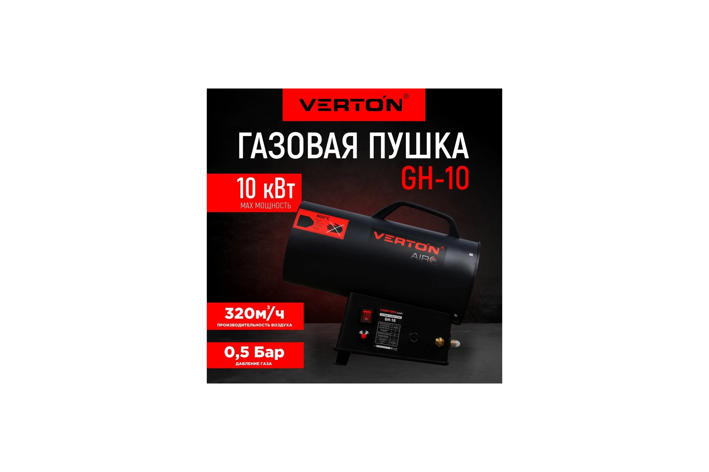 Газовая тепловая пушка VERTON Air GH-10 (10 кВт, 330м3, 0,7кг/ч, регулировка высоты/подачи газа, пропан/бутан) 01.13454.13455