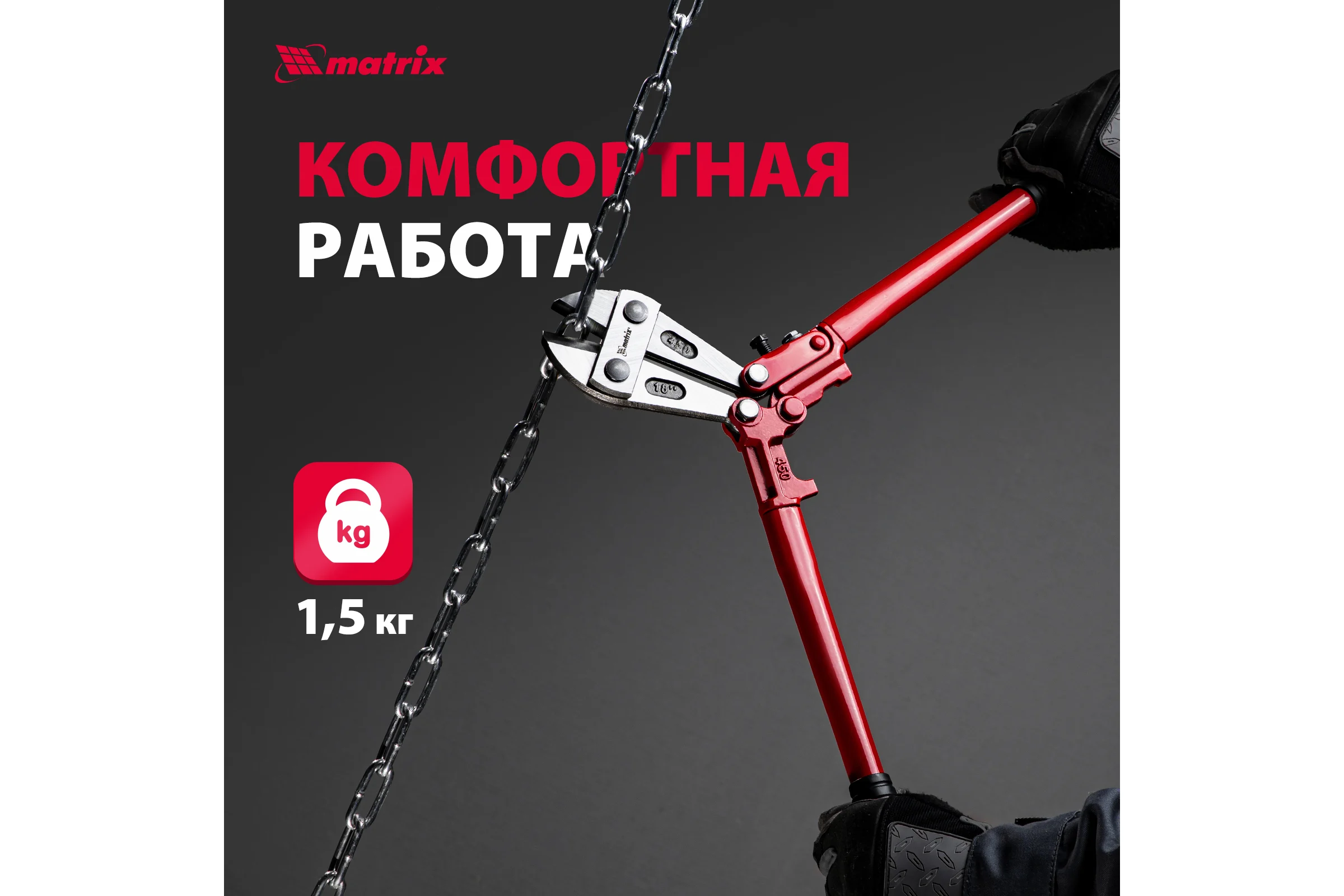 Болторез 450 мм MATRIX 78535
