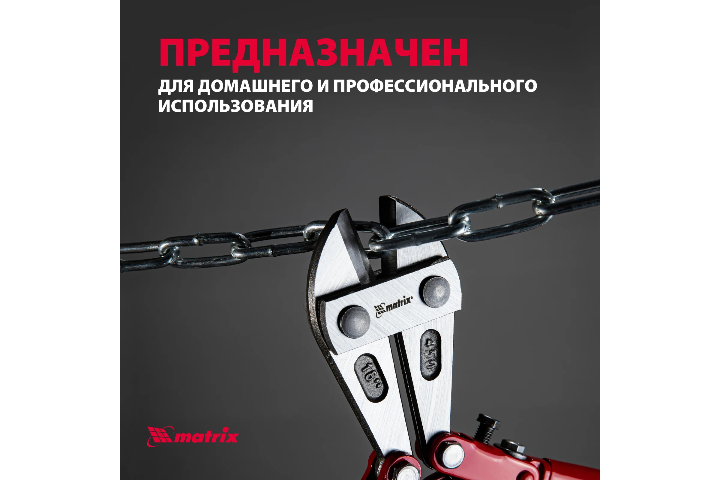 Болторез 450 мм MATRIX 78535