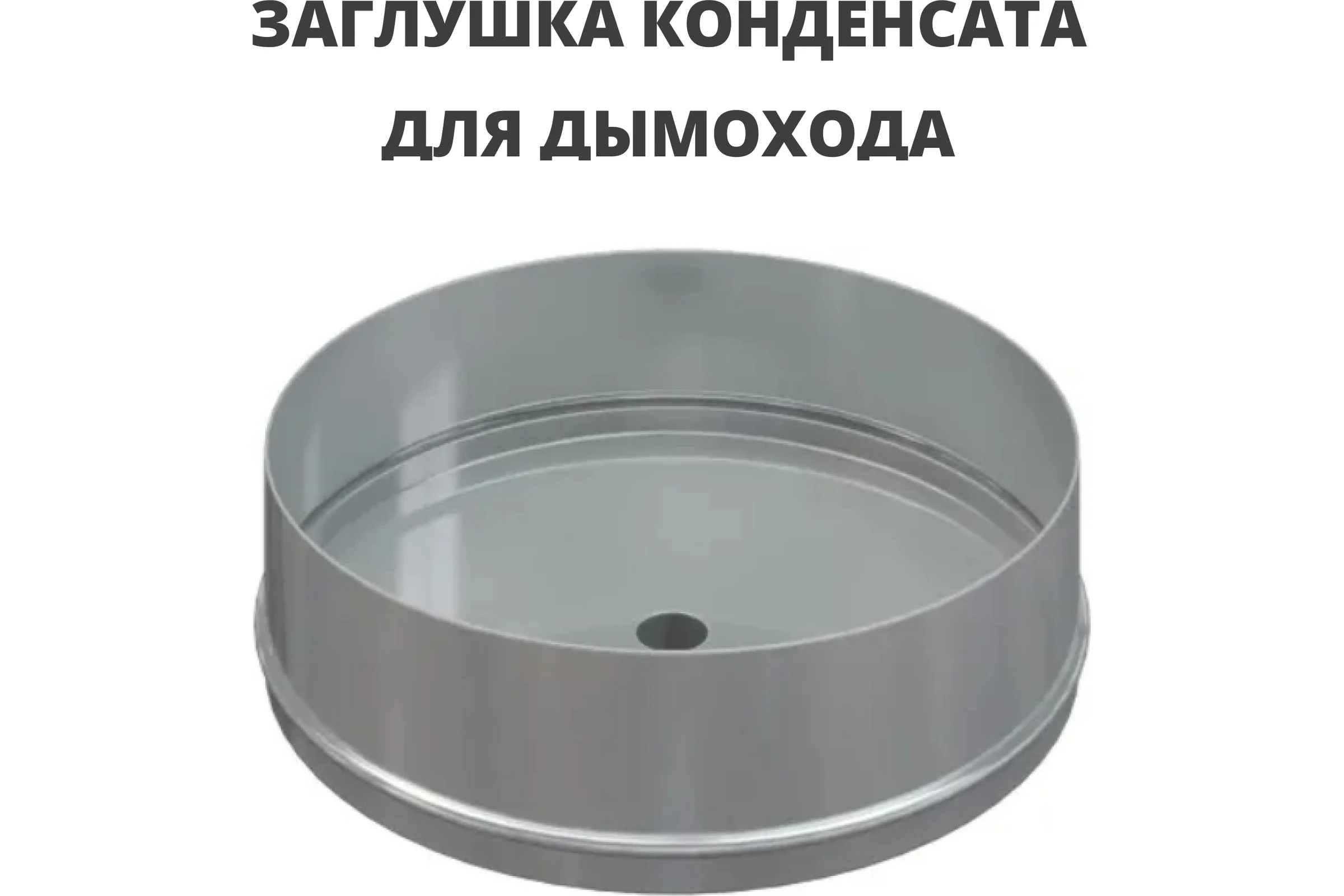 Заглушка конденсата РОССТИН D200 (316-1.0) НФ-00014728
