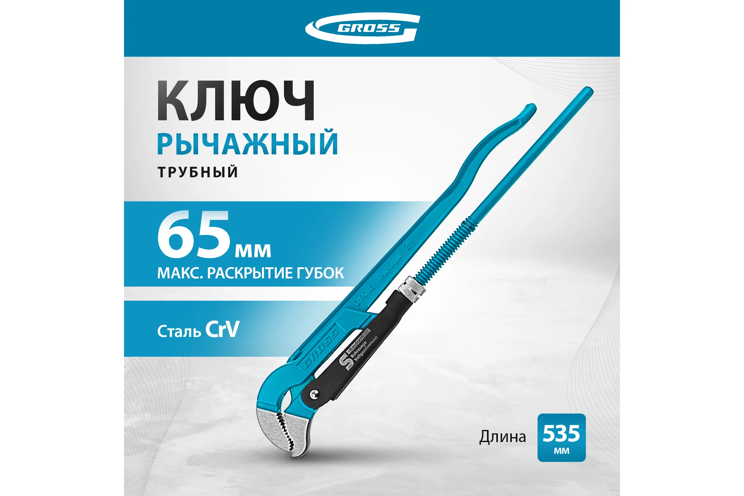 Трубный рычажный ключ GROSS №3, 2 цельнокованный CrV тип S 15615