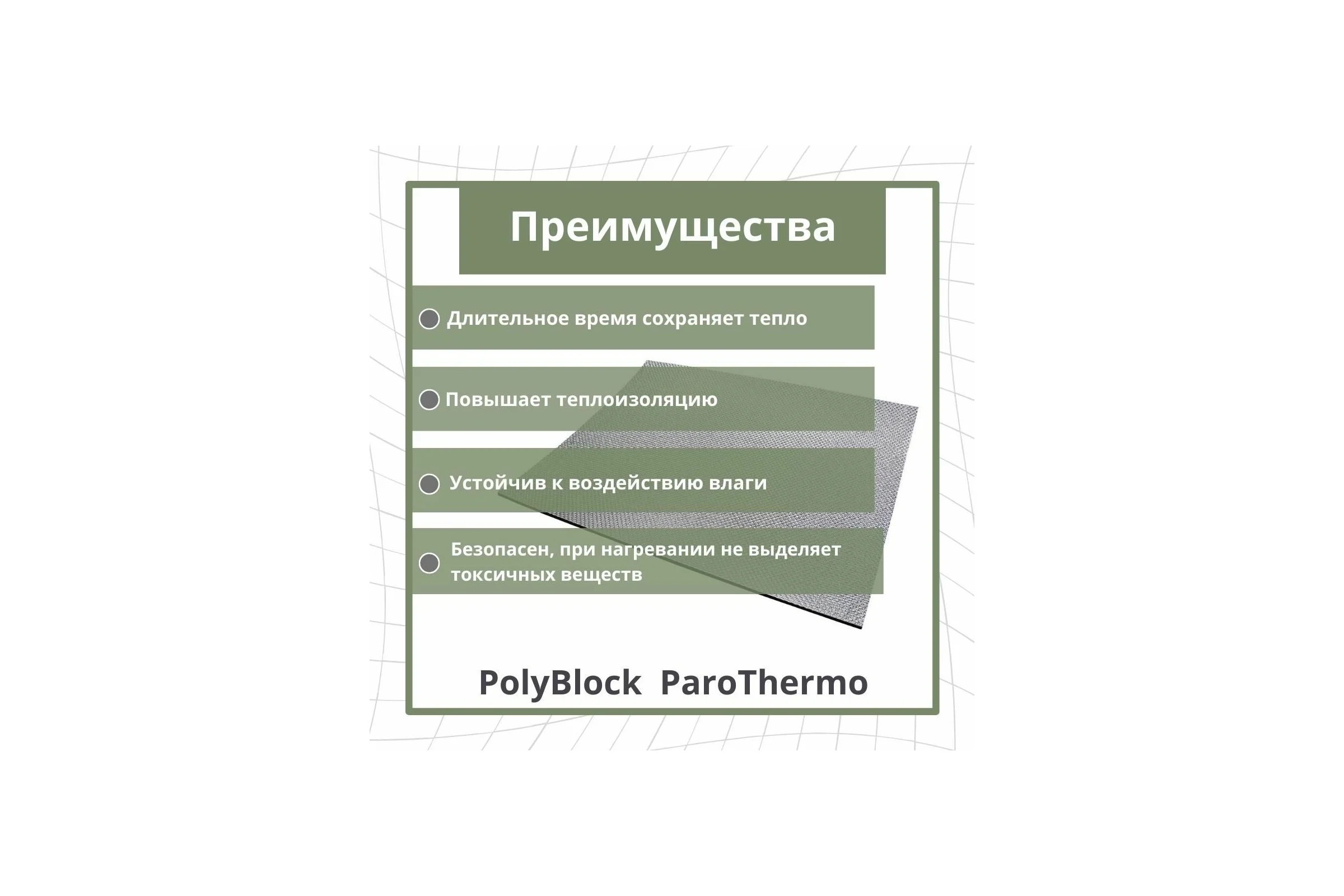 Утепление для бань и саун STP PolyBlock ParoThermo упаковка 5 листов 54228