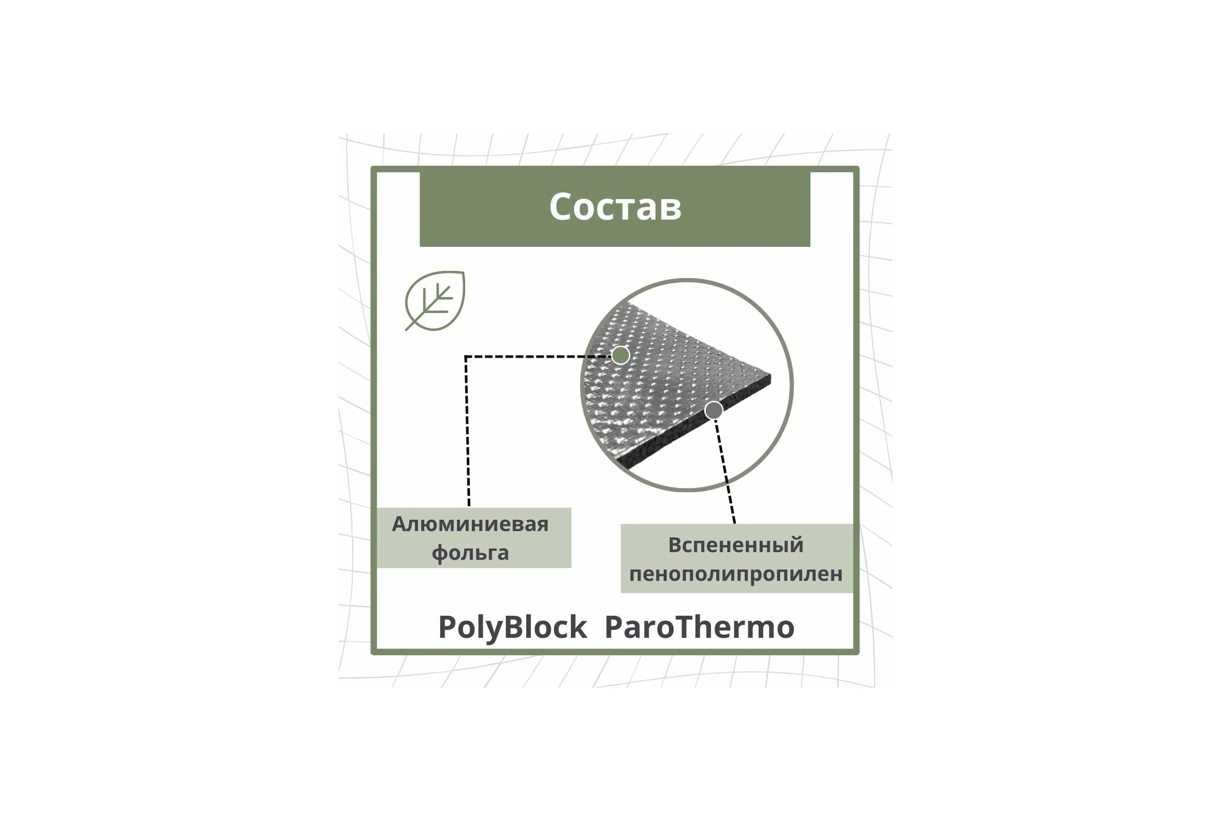 Утепление для бань и саун STP PolyBlock ParoThermo упаковка 5 листов 54228