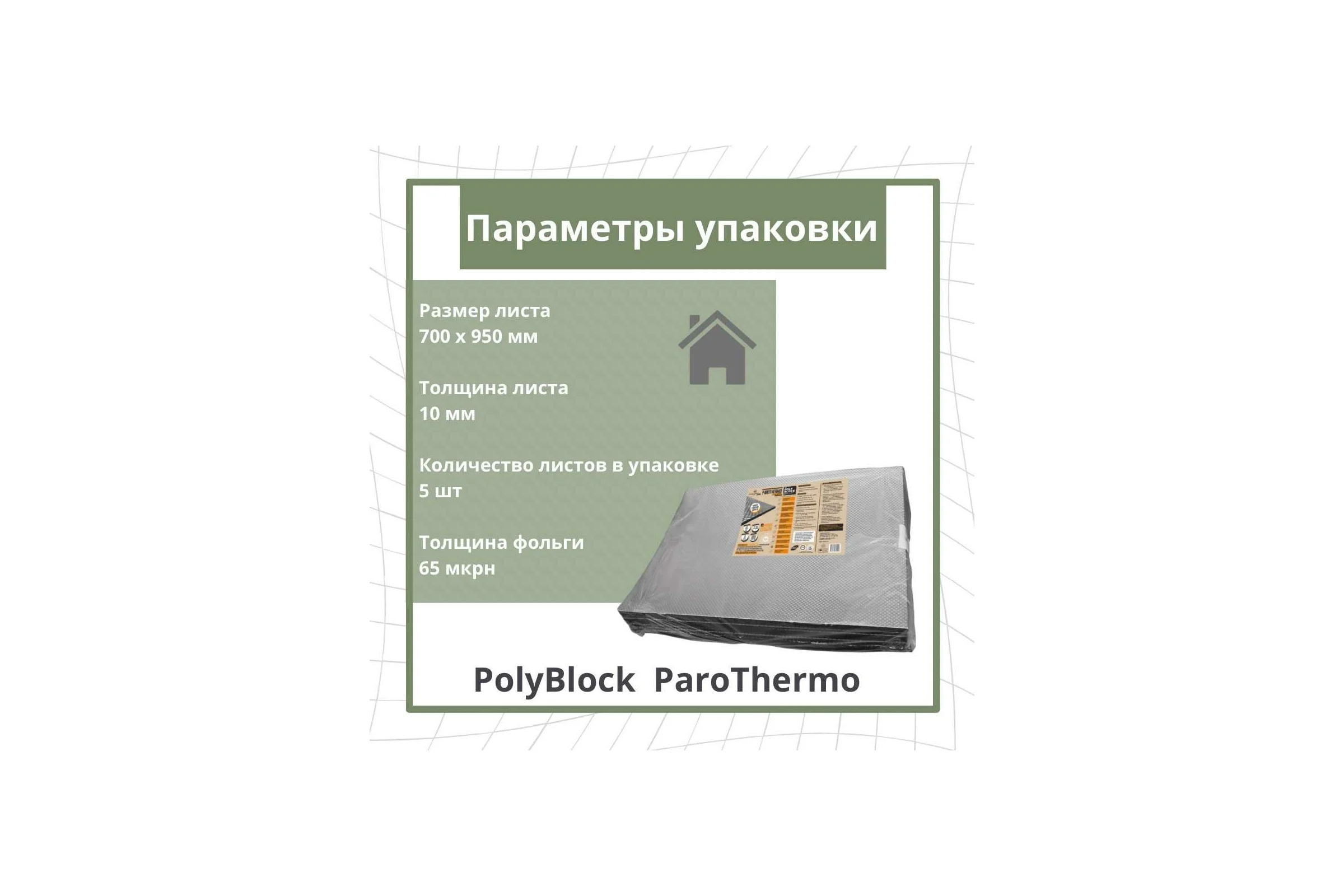Утепление для бань и саун STP PolyBlock ParoThermo упаковка 5 листов 54228