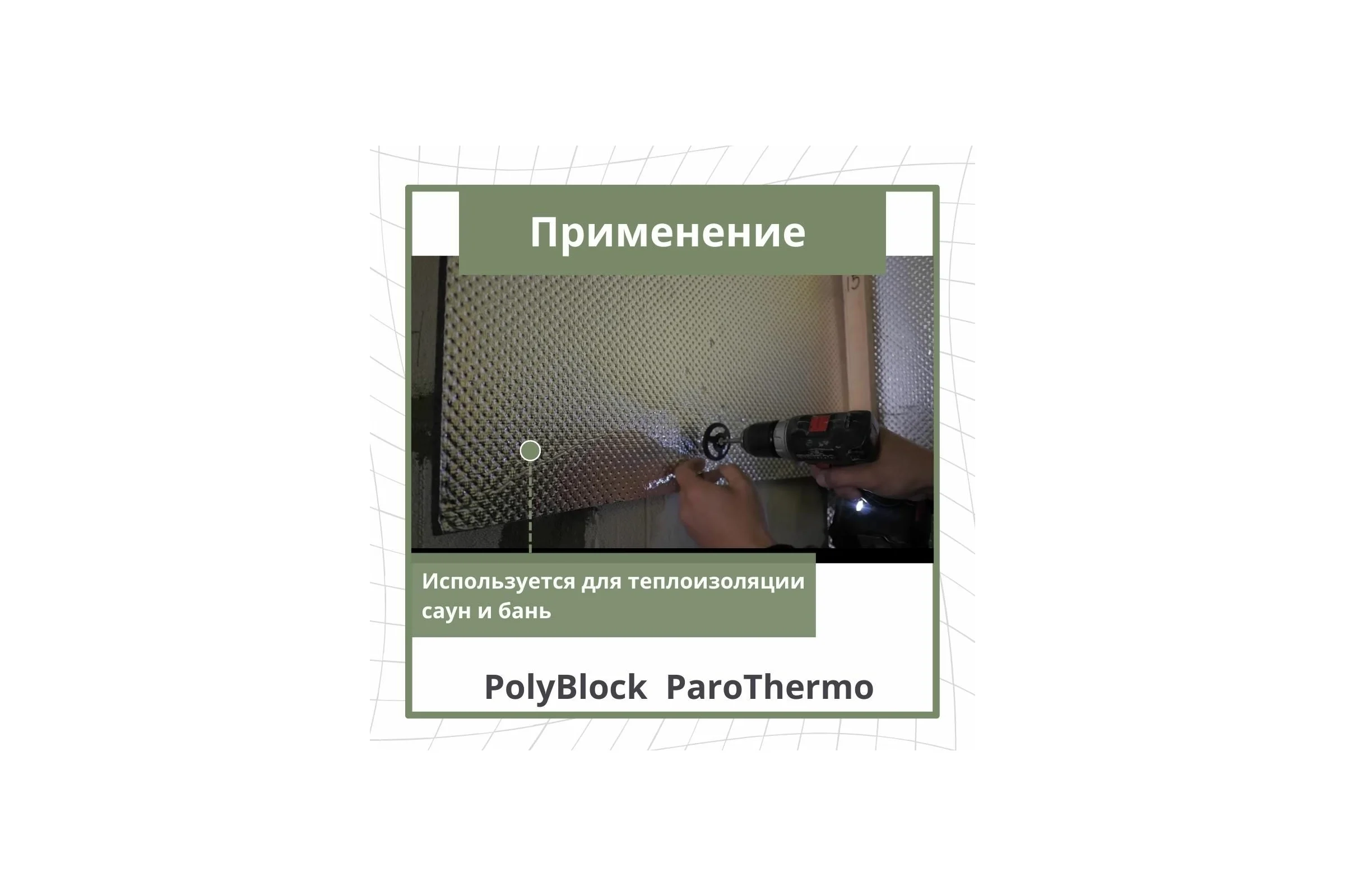 Утепление для бань и саун STP PolyBlock ParoThermo упаковка 5 листов 54228
