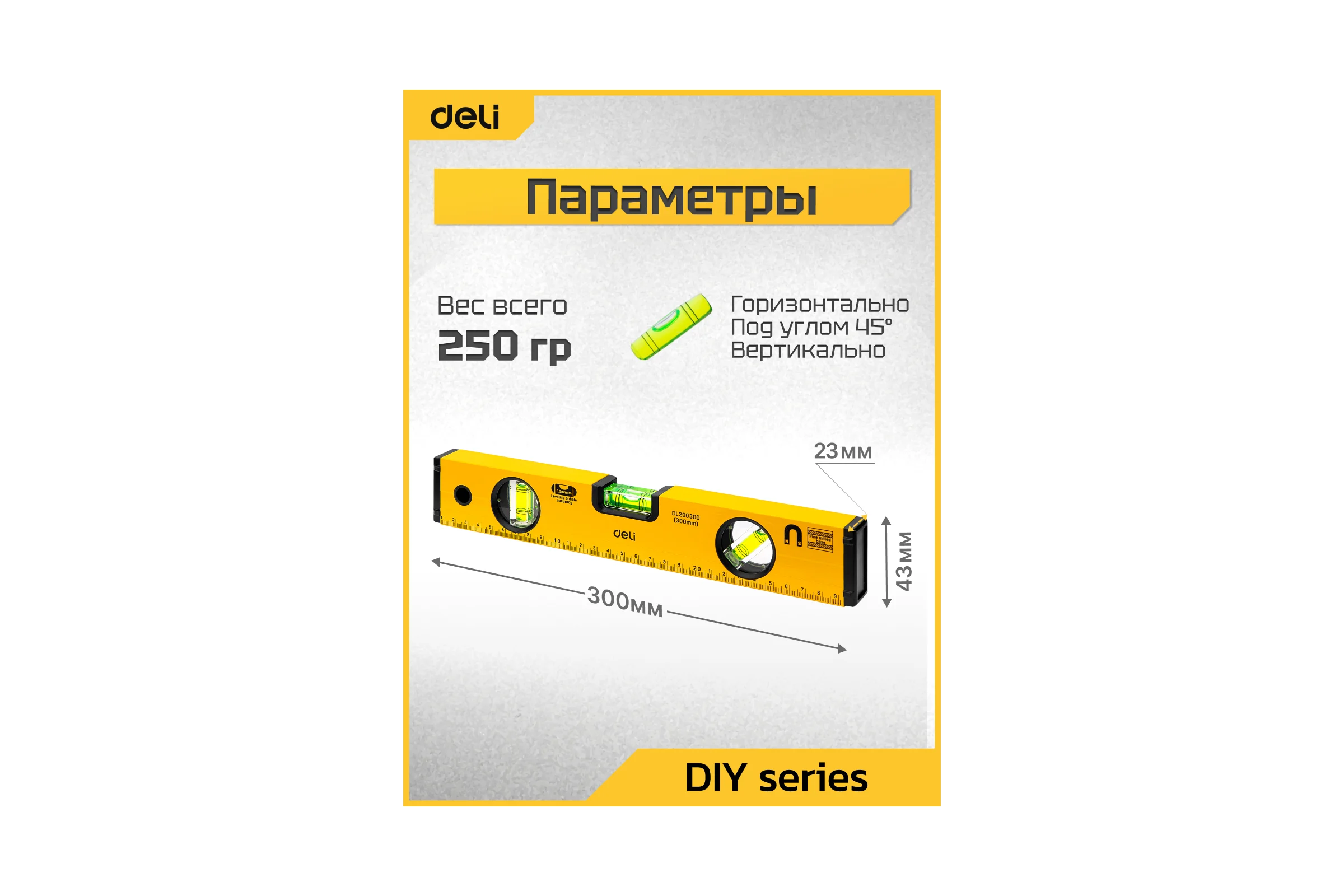 Строительный уровень пузырьковый DELI 300мм DL290300 (3 глазка, магнит, отверстия для подвеса) 98290