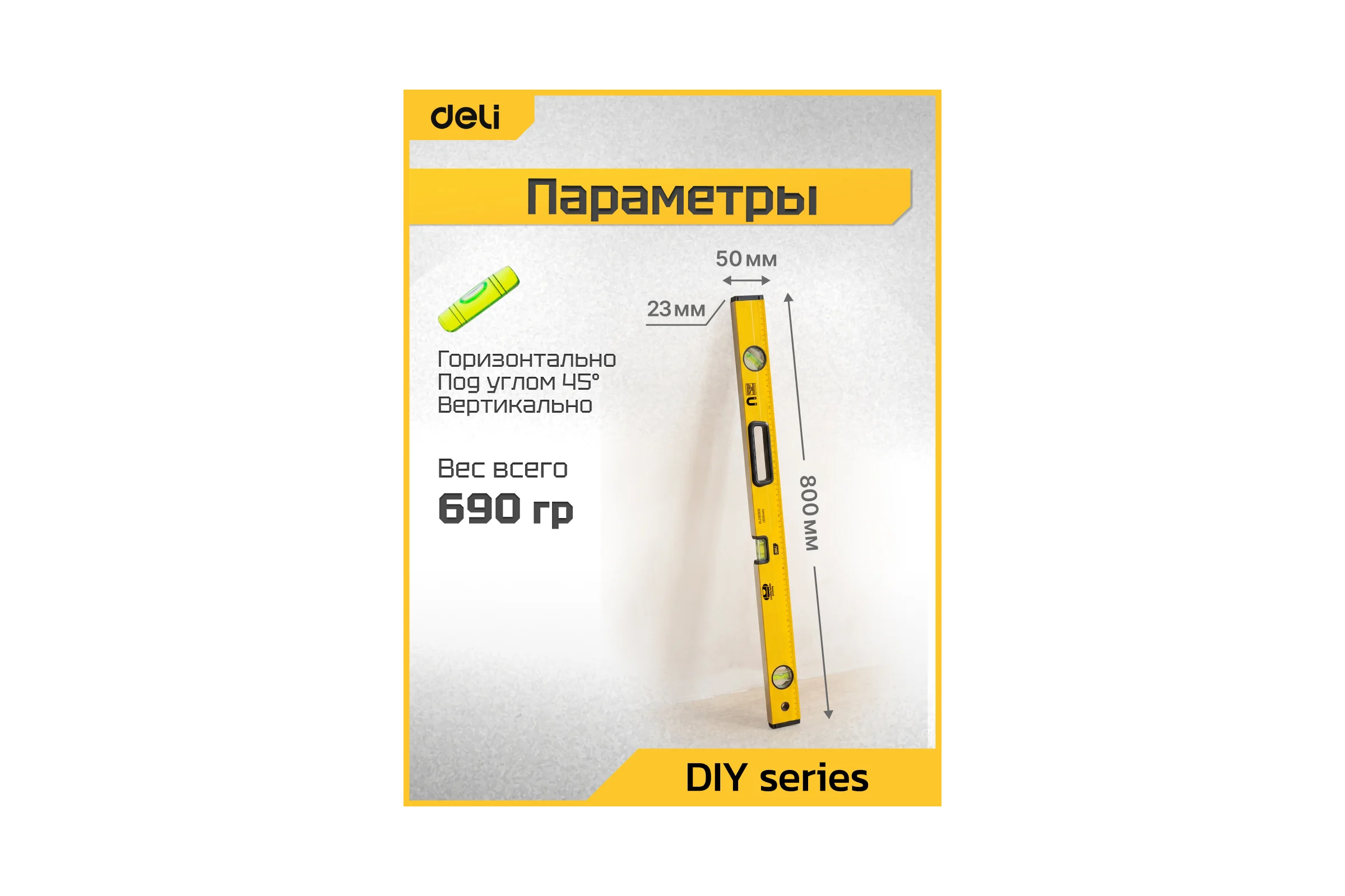 Строительный уровень пузырьковый DELI 800мм DL290800 (3 глазка, магнит, отверстия для подвеса) 98294