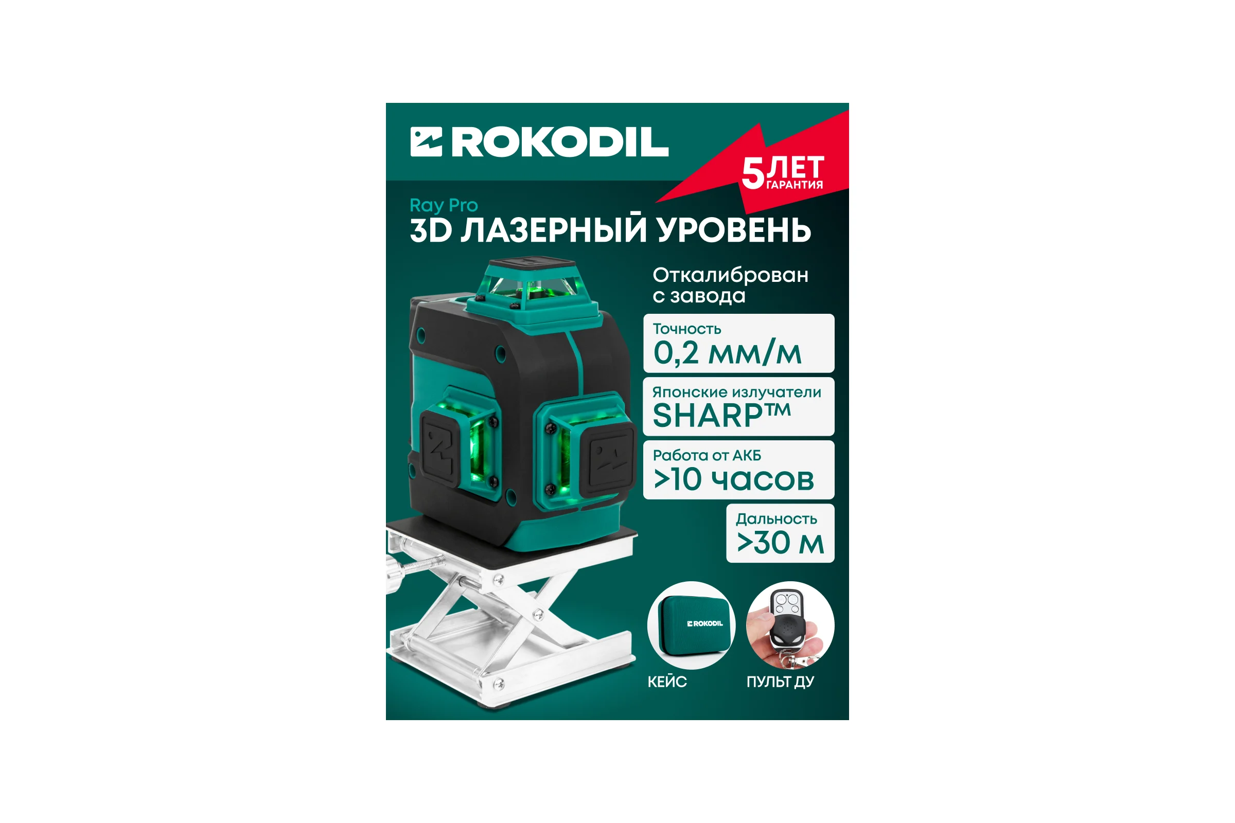 Лазерный уровень Rokodil Ray Pro 3D, зеленый луч, 12 линий на 360 градусов 1045797