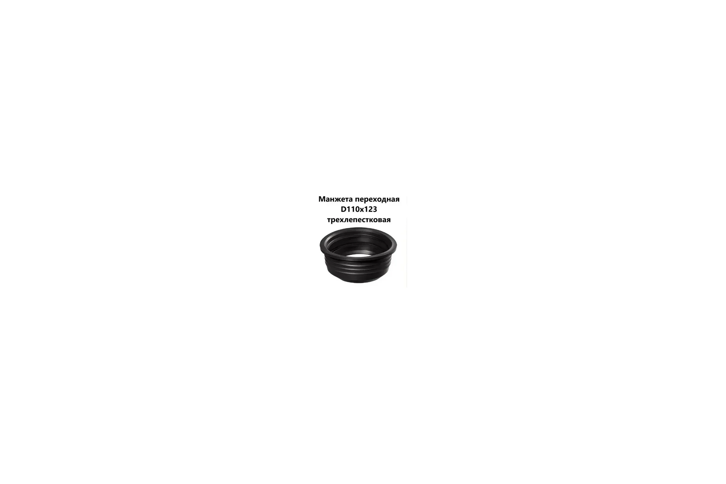 Переходная манжета СТМ D110x123 SMR11123