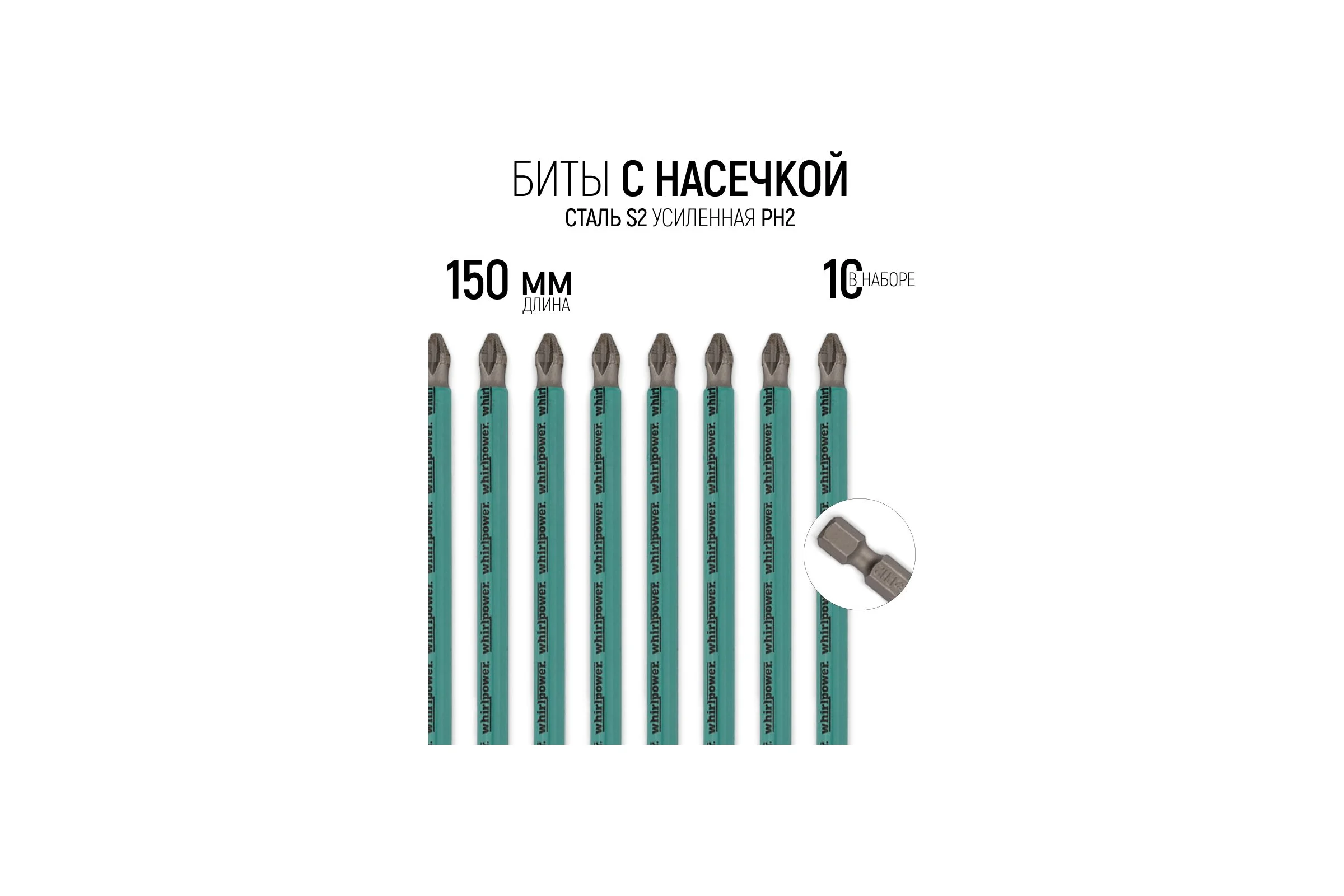 Биты (150 мм; PH 2; 10 шт.) WHIRLPOWER Профи 57573